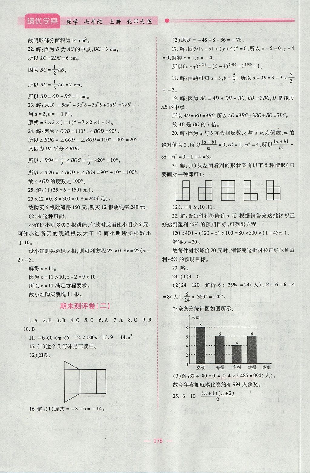 2017年绩优学案七年级数学上册北师大版 参考答案第28页