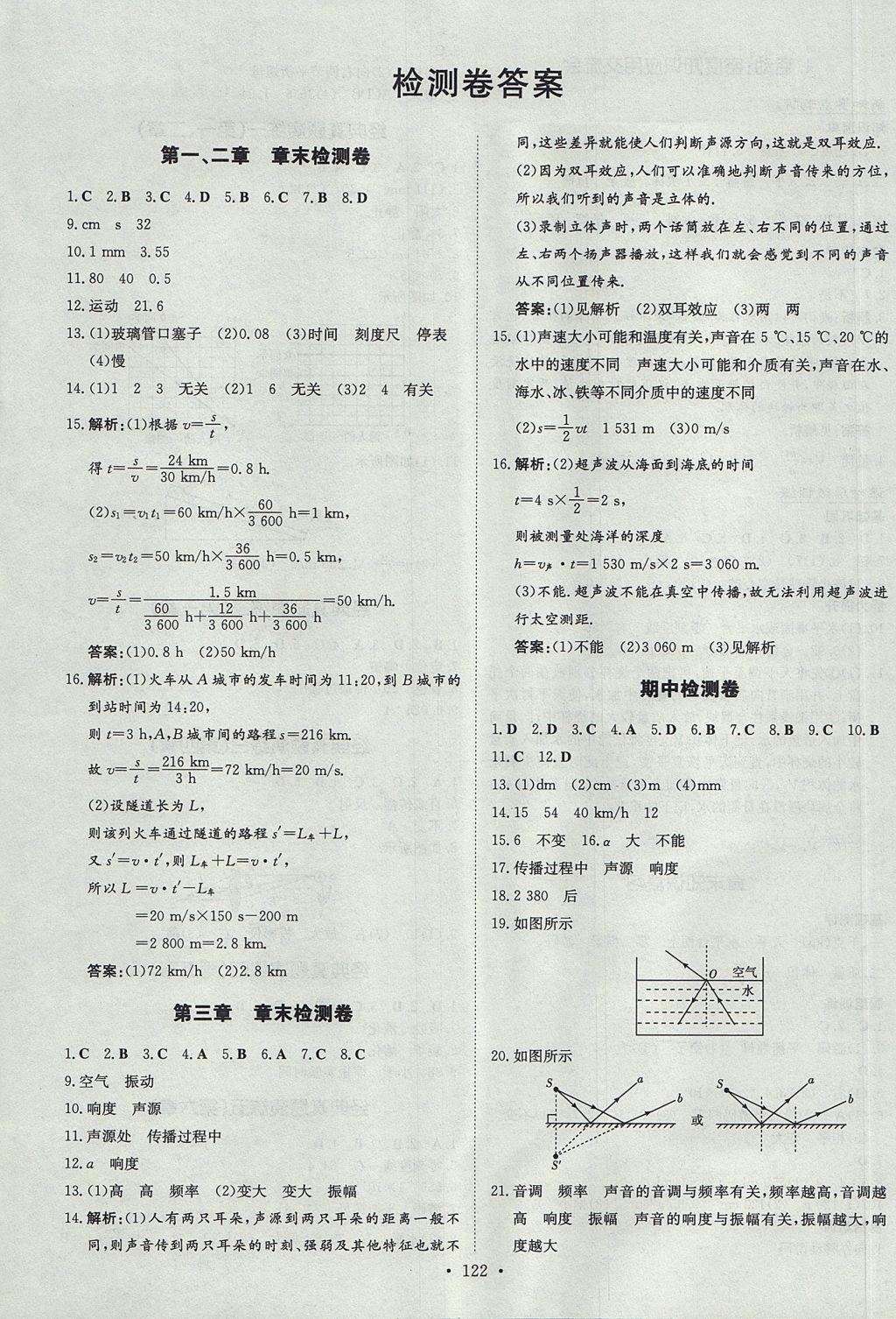 2017年练案课时作业本八年级物理上册教科版 参考答案第12页