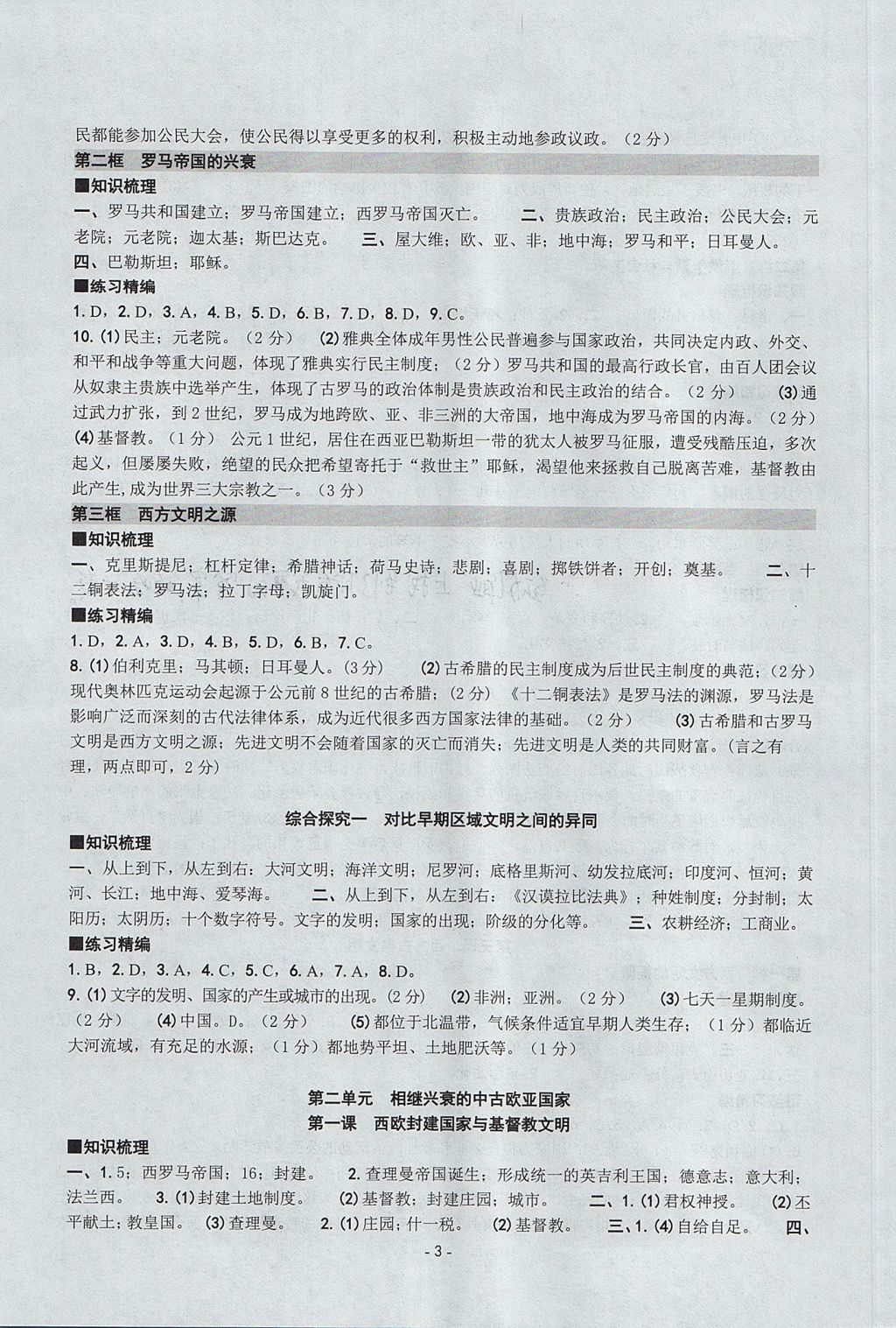 2017年练习精编八年级历史与社会道德与法治 历史与社会部分上册人教版 参考答案第3页