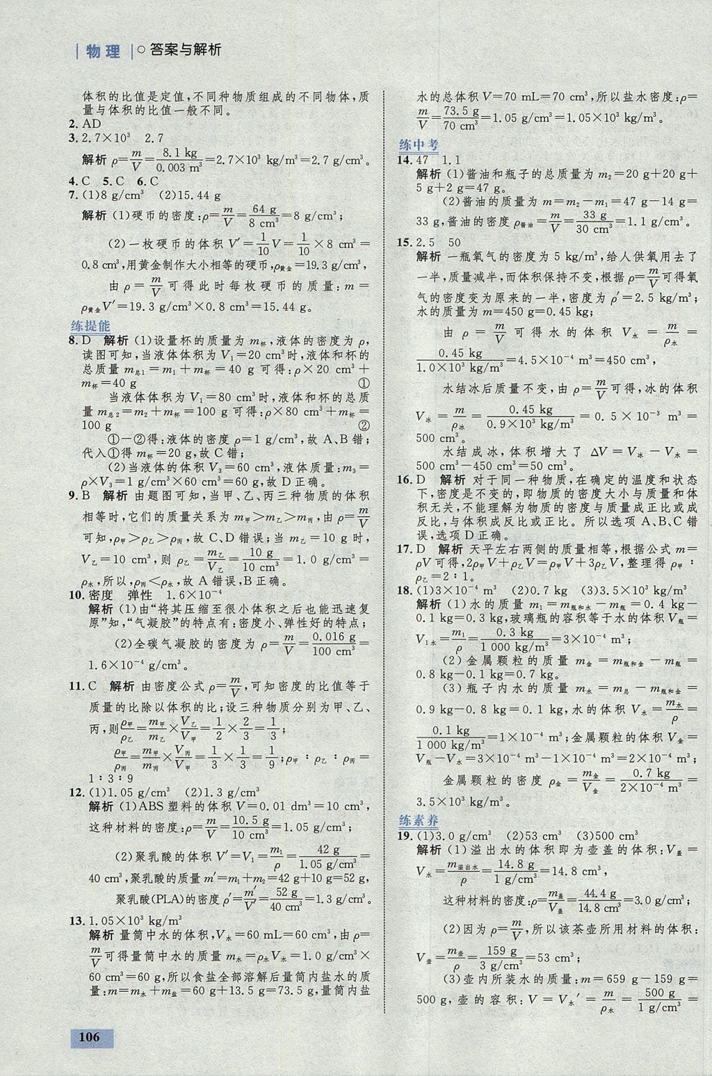 2017年初中同步學(xué)考優(yōu)化設(shè)計(jì)八年級物理上冊粵滬版 參考答案第24頁