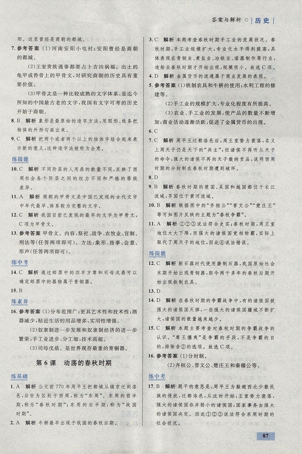 2017年初中同步學考優(yōu)化設計七年級歷史上冊人教版 參考答案第5頁