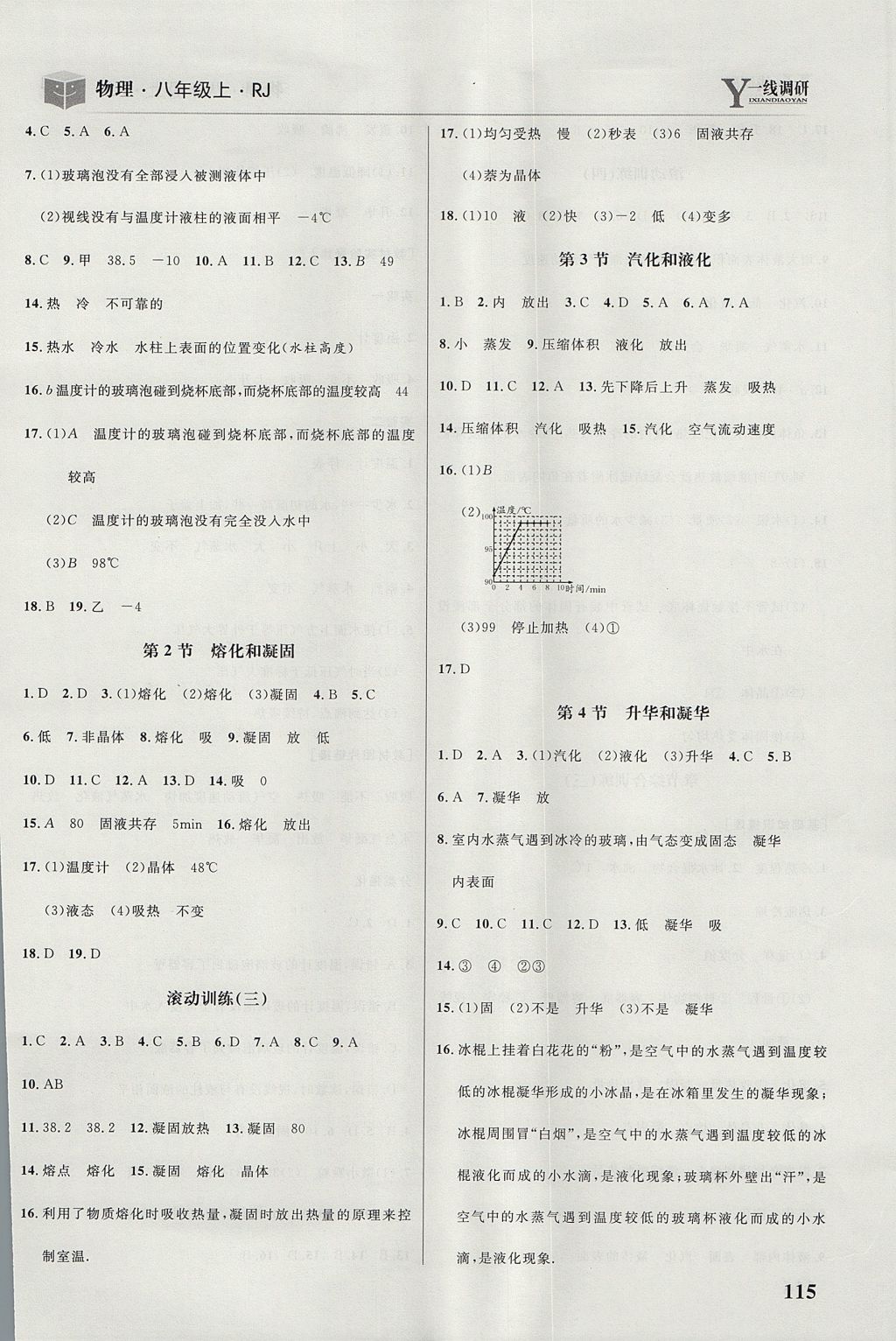 2017年一線調研學業(yè)測評八年級物理上冊人教版 參考答案第5頁