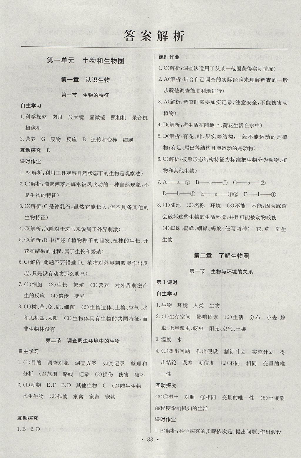 2017年长江全能学案同步练习册七年级生物学上册人教版 参考答案第1页