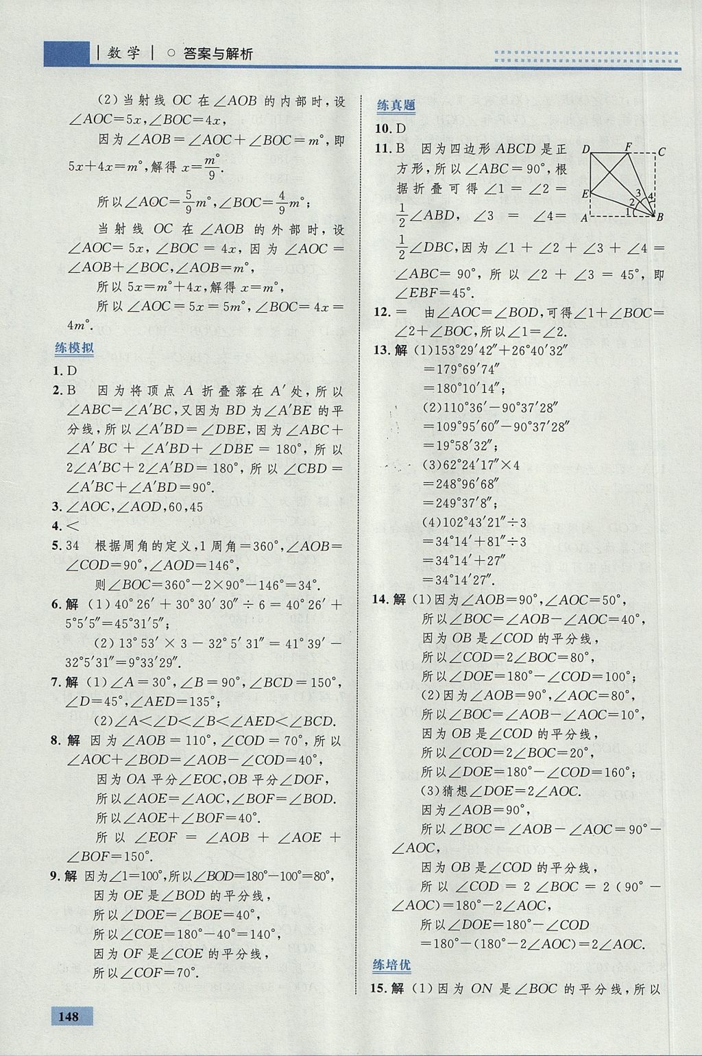 2017年初中同步學考優(yōu)化設(shè)計七年級數(shù)學上冊人教版 參考答案第42頁