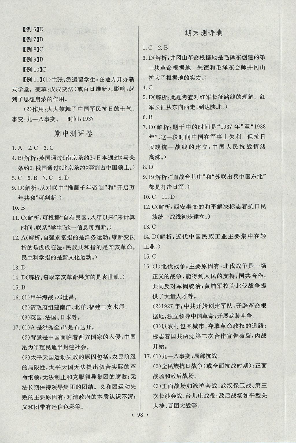 2017年長江全能學(xué)案同步練習(xí)冊(cè)八年級(jí)歷史上冊(cè)人教版 參考答案第16頁