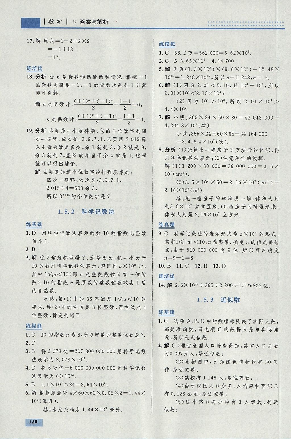 2017年初中同步學(xué)考優(yōu)化設(shè)計(jì)七年級(jí)數(shù)學(xué)上冊人教版 參考答案第14頁