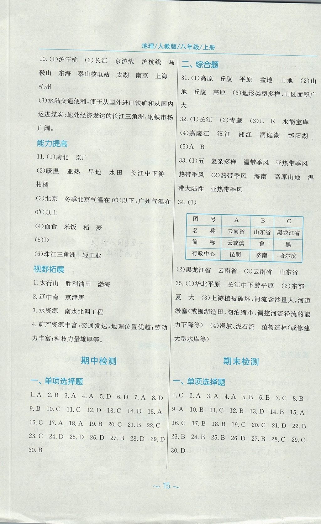 2017年新編基礎訓練八年級地理上冊人教版 參考答案第7頁