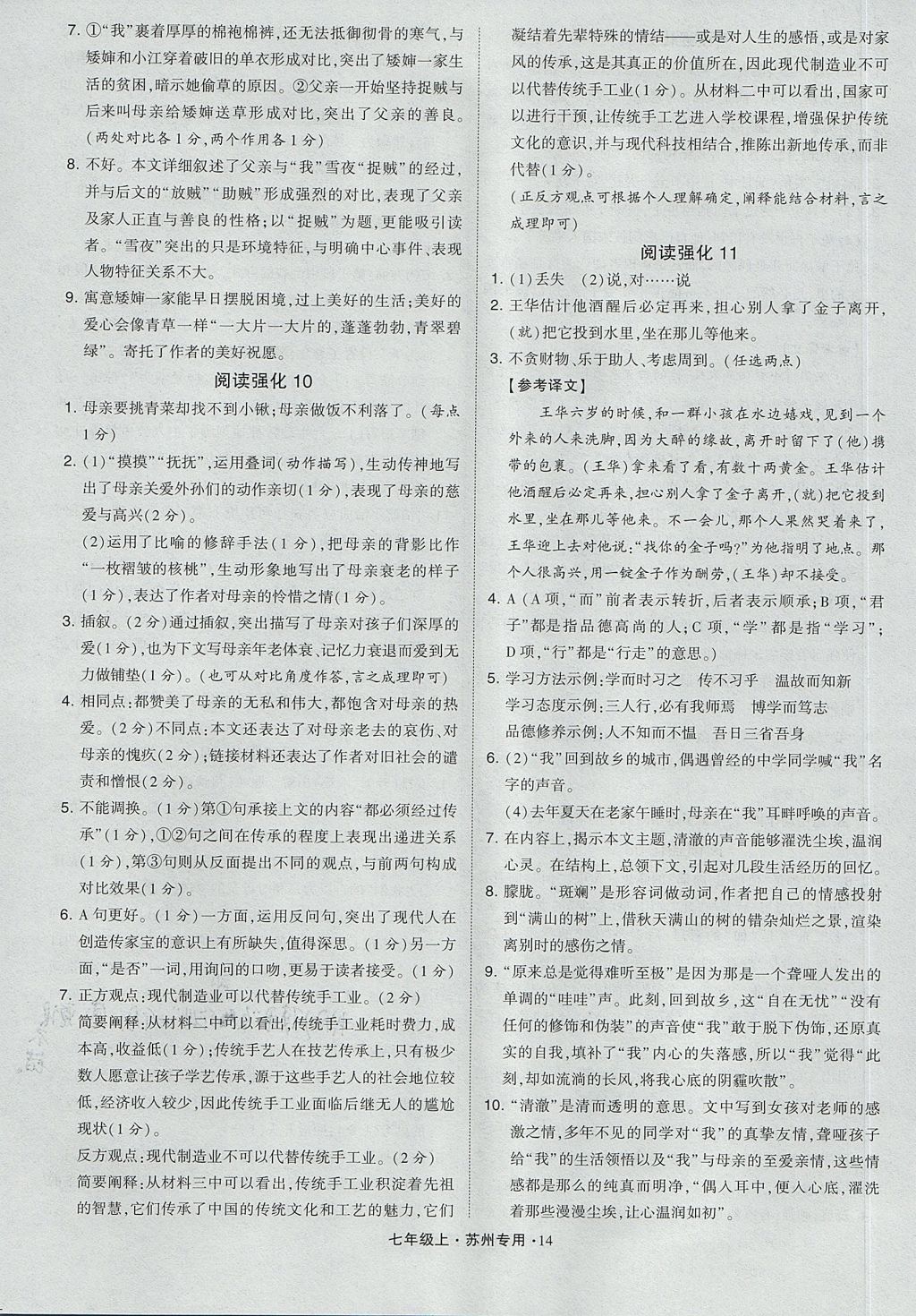 2017年經(jīng)綸學典組合訓練七年級語文上冊蘇州專用 參考答案第14頁