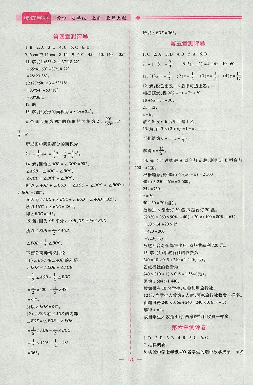 2017年绩优学案七年级数学上册北师大版 参考答案第26页