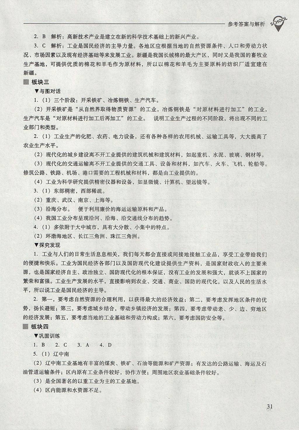 2017年新課程問題解決導學方案八年級地理上冊人教版 參考答案第31頁