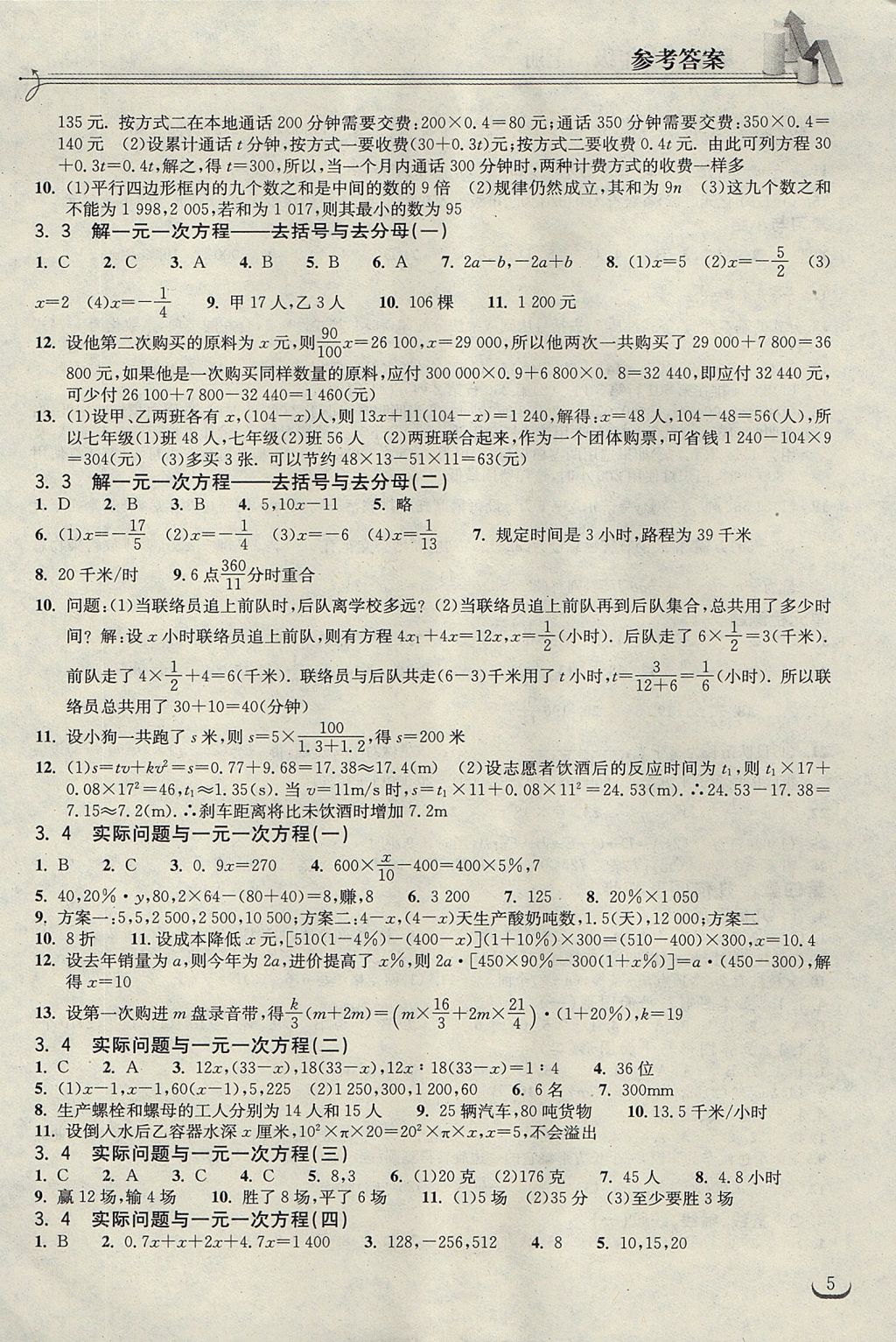 2017年长江作业本同步练习册七年级数学上册人教版 参考答案第5页