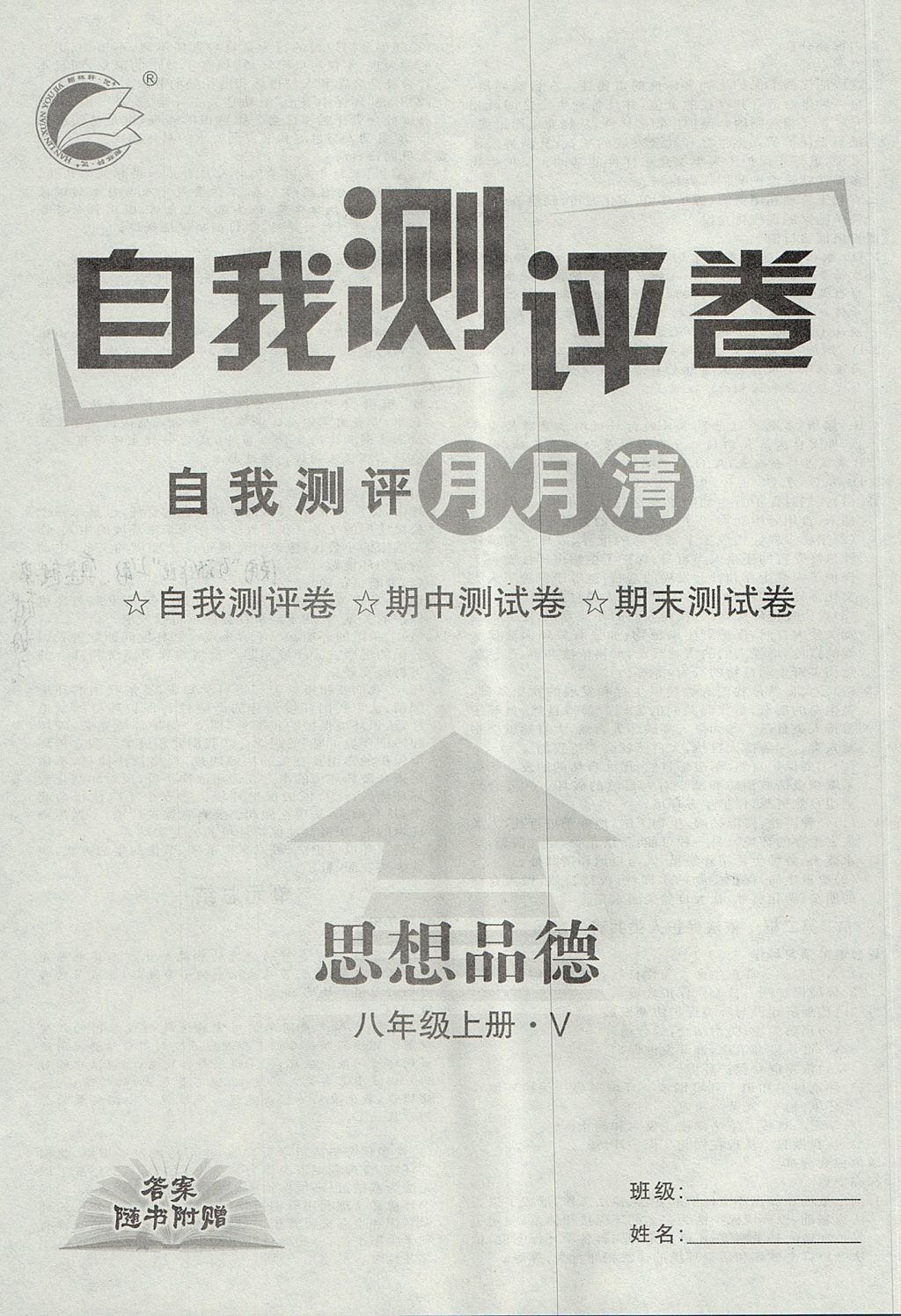 2017年优加学案课时通八年级思想品德上册V 参考答案第12页