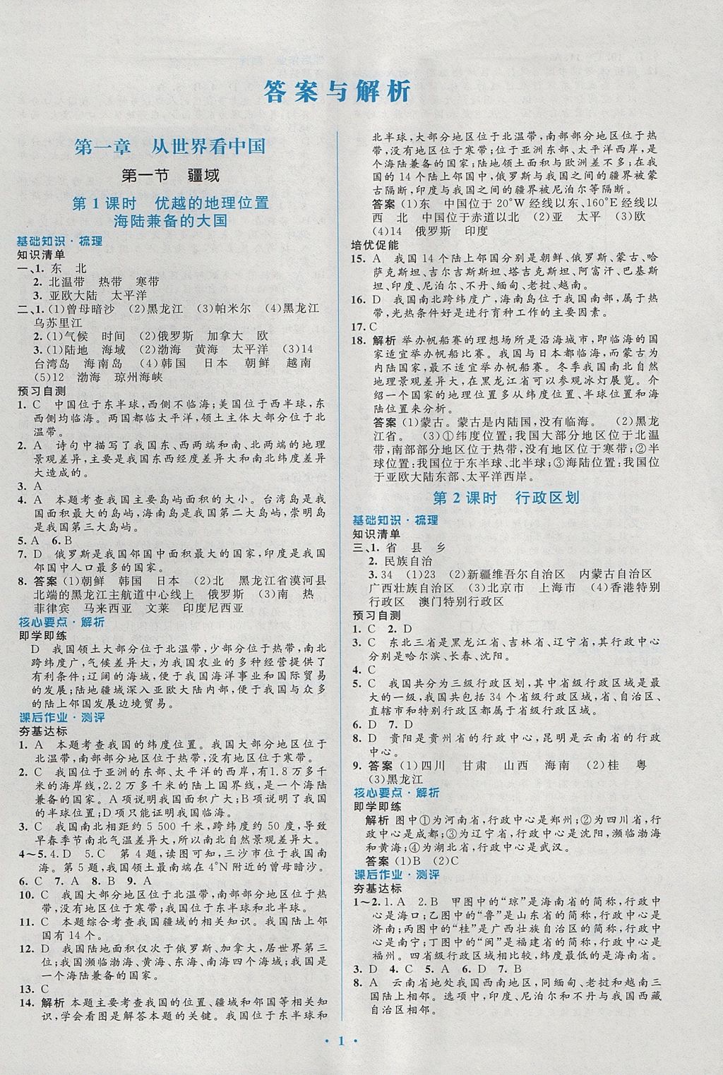 2017年人教金學(xué)典同步解析與測評學(xué)考練八年級地理上冊人教版 參考答案第1頁