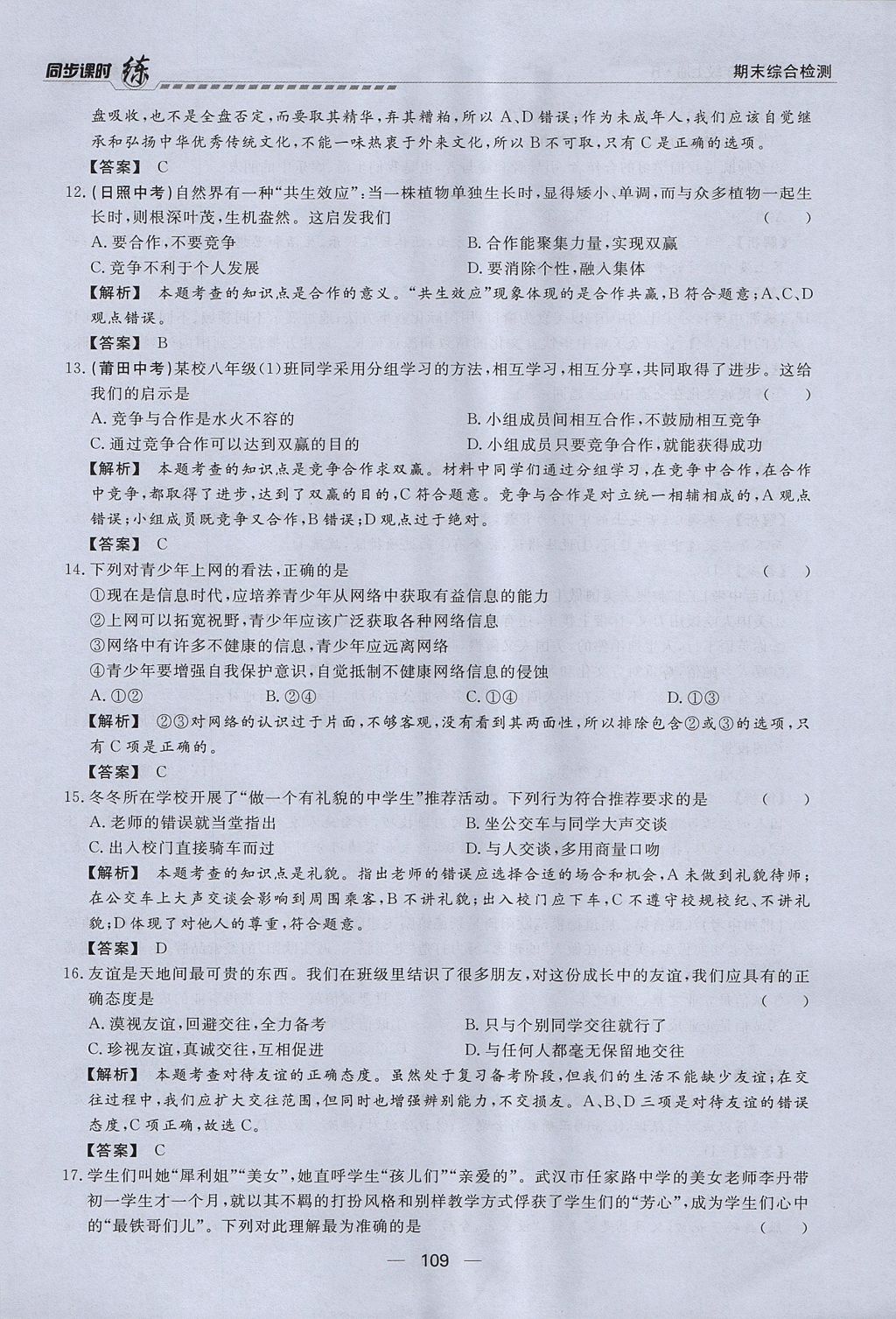 2017年學考A加同步課時練八年級思想品德上冊人教版 第四單元第109頁