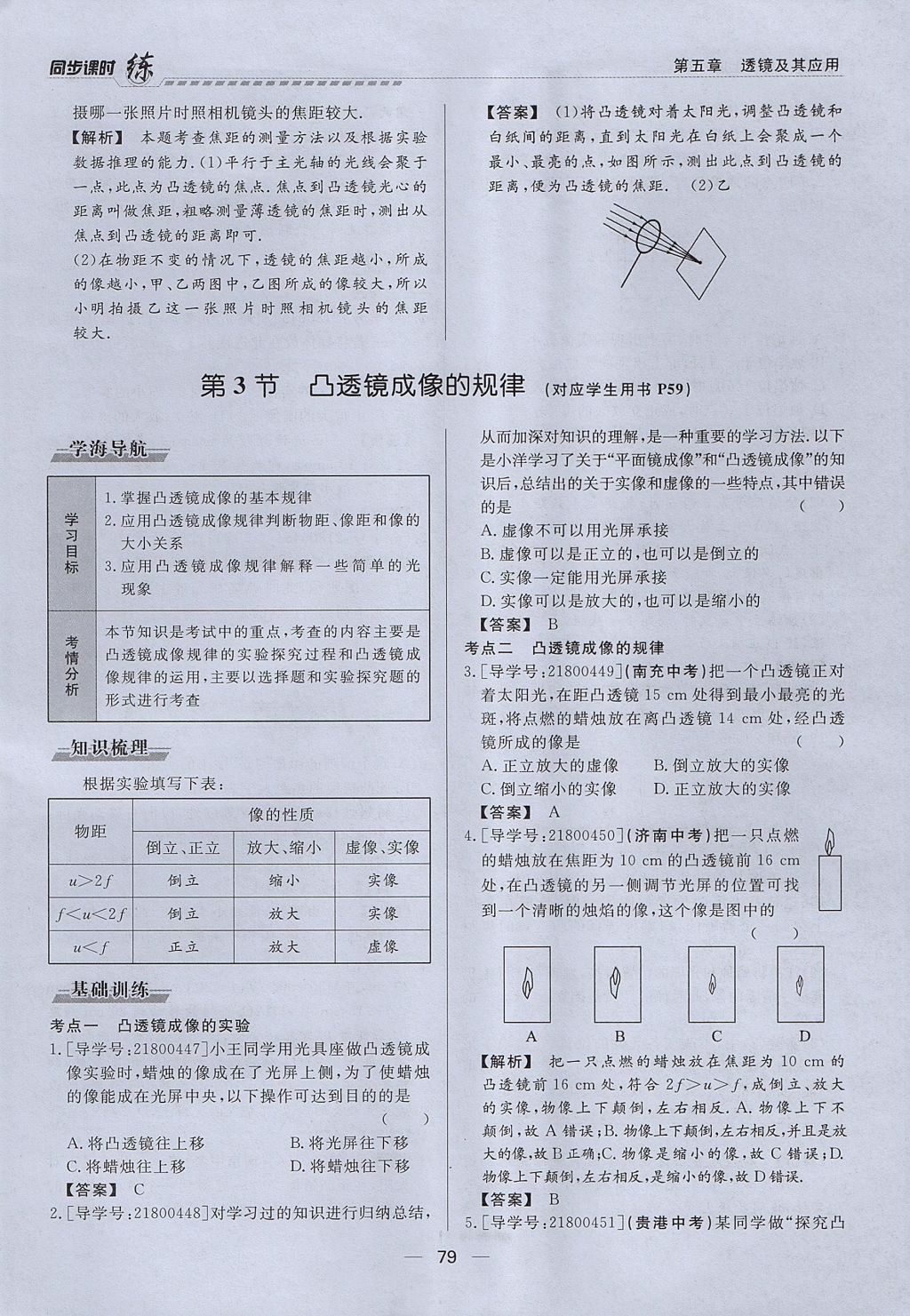 2017年學(xué)考A加同步課時(shí)練八年級(jí)物理上冊(cè)人教版 第五章 透鏡及其應(yīng)用第60頁(yè)