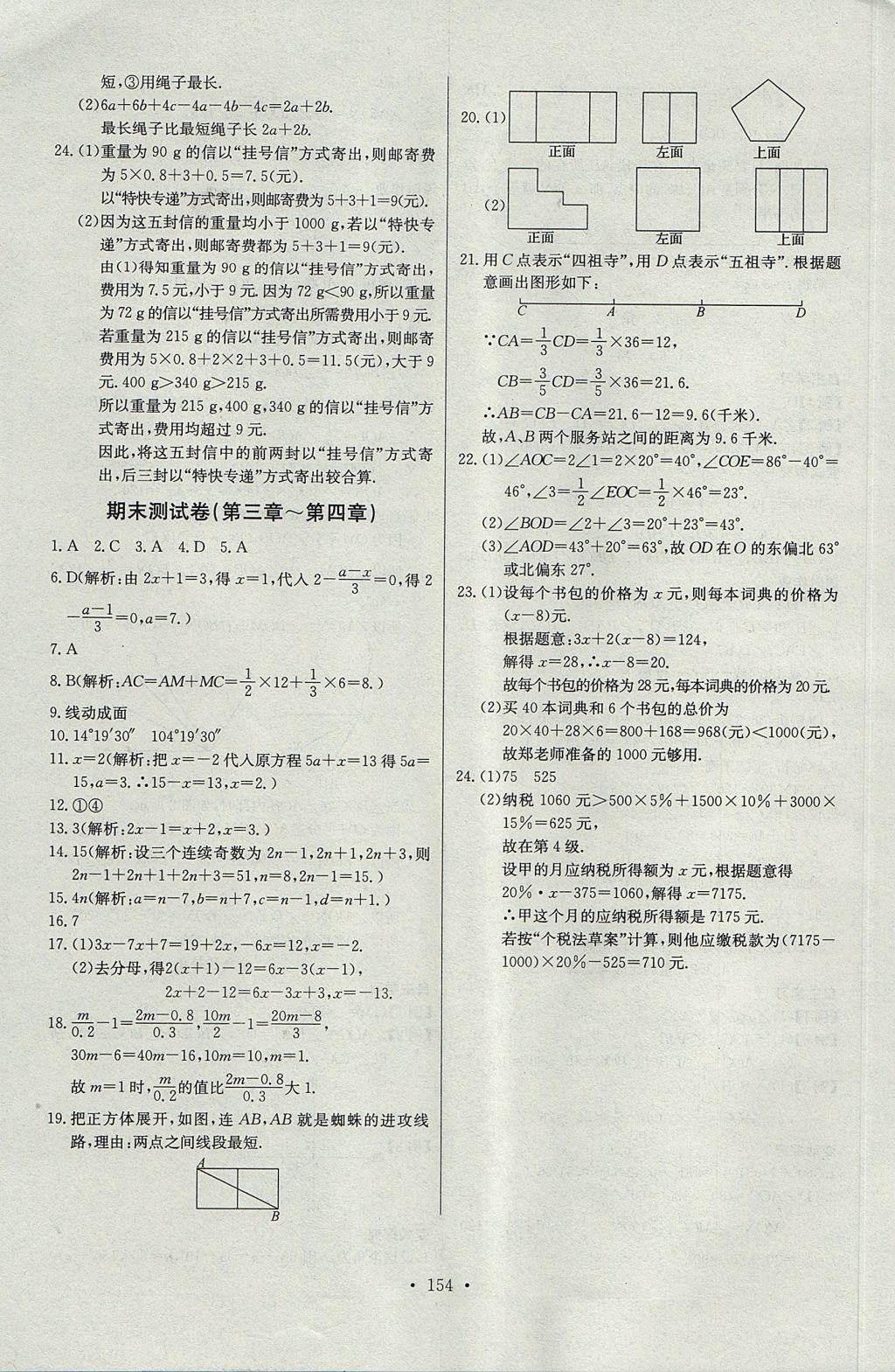 2017年长江全能学案同步练习册七年级数学上册人教版 参考答案第24页