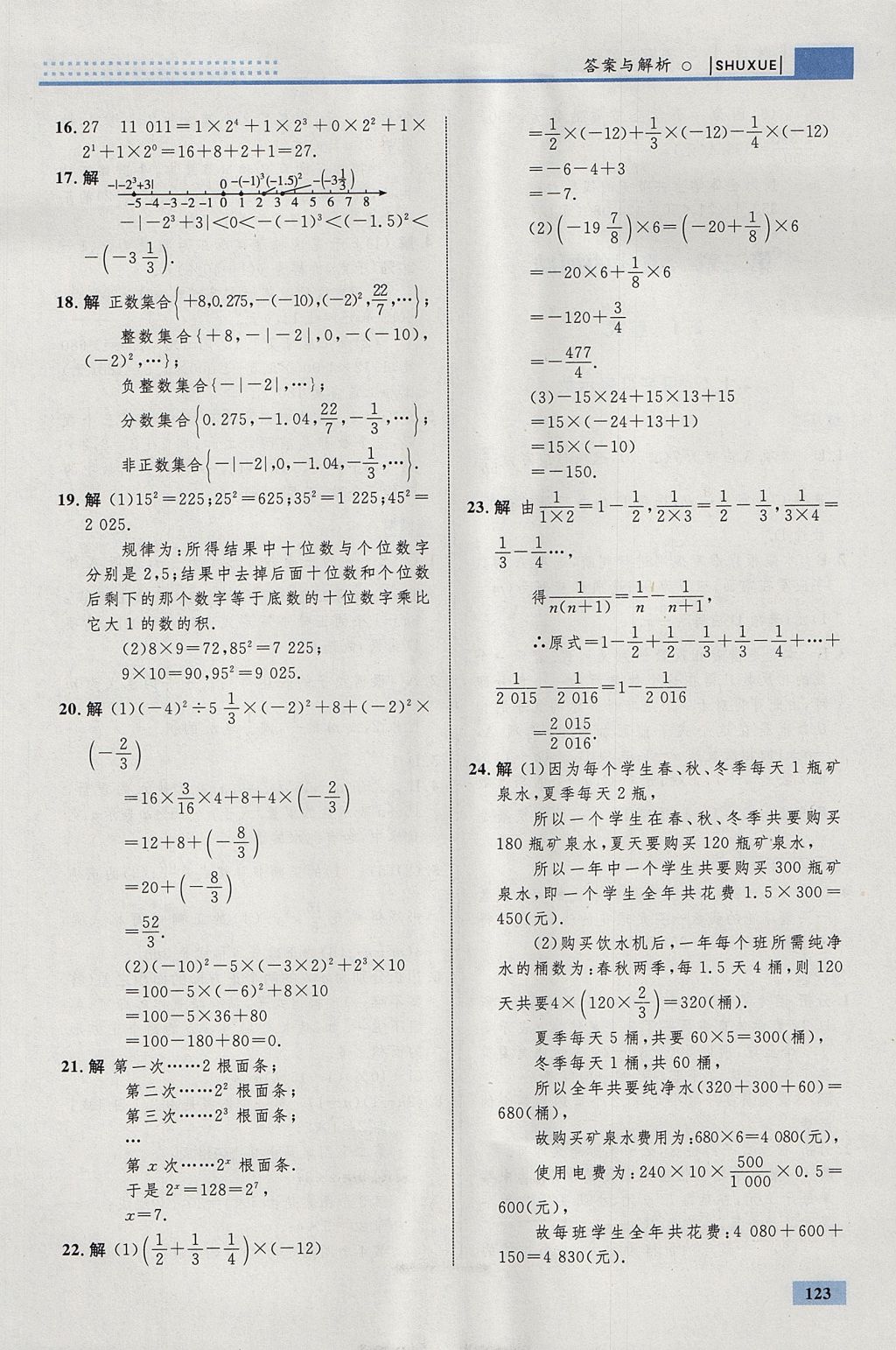 2017年初中同步學(xué)考優(yōu)化設(shè)計(jì)七年級(jí)數(shù)學(xué)上冊(cè)人教版 參考答案第17頁(yè)