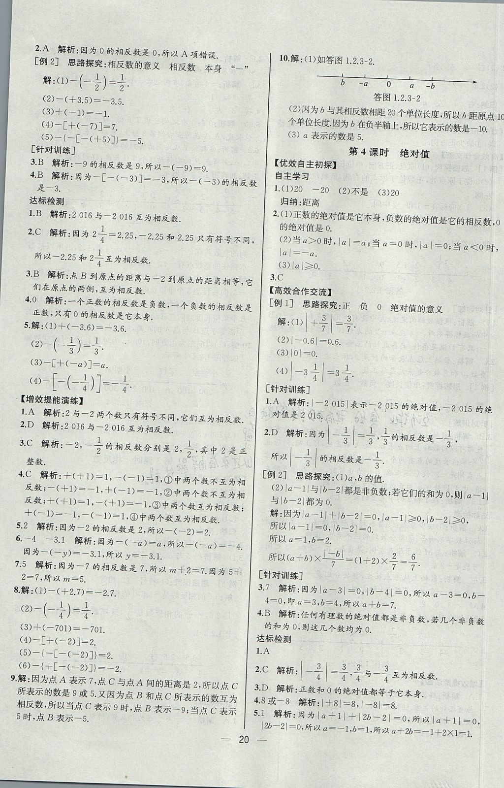 2017年同步導(dǎo)學(xué)案課時(shí)練七年級(jí)數(shù)學(xué)上冊(cè)人教版河北專版 參考答案第4頁(yè)