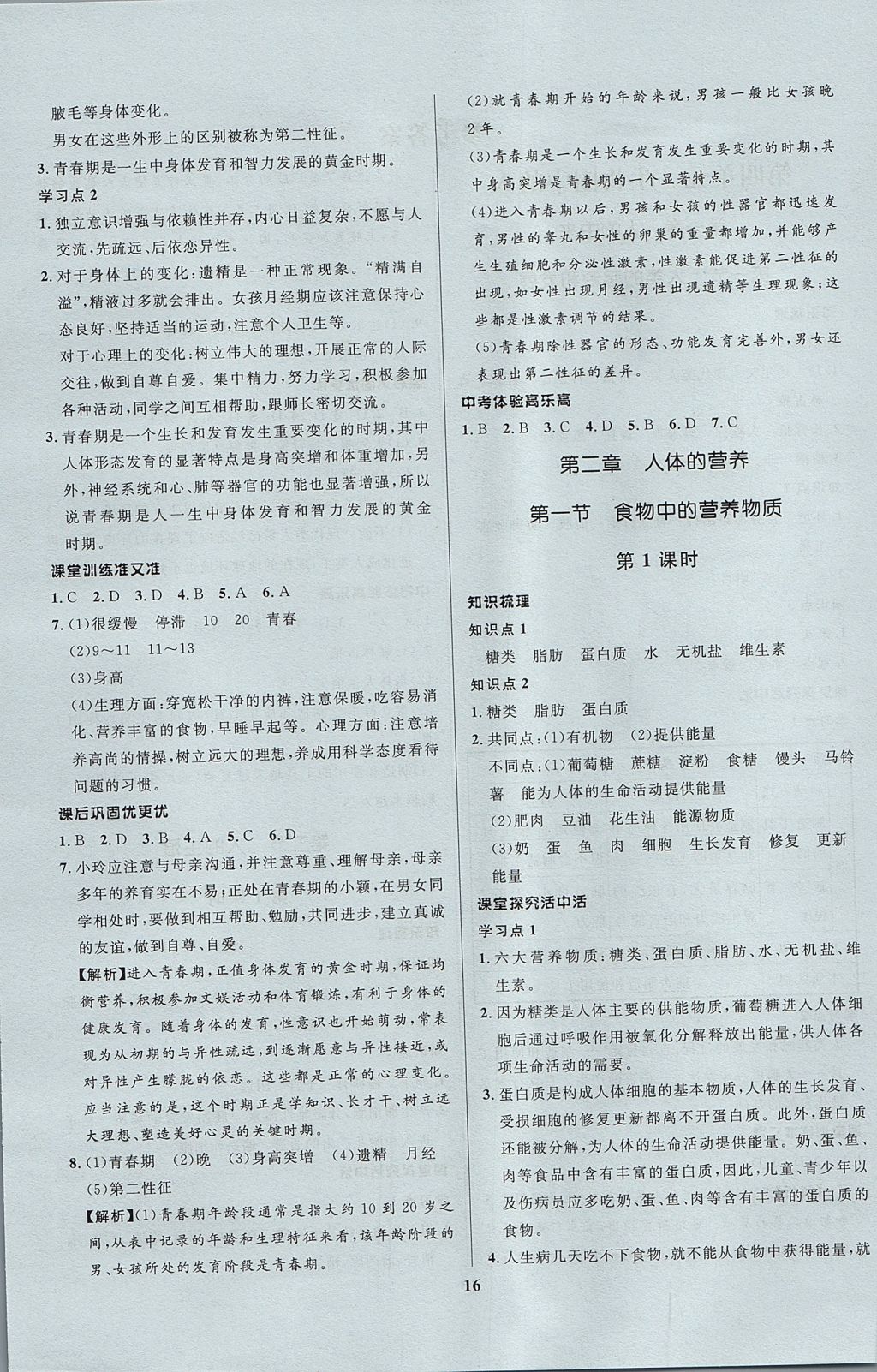 2017年天梯学案初中同步新课堂七年级生物上册鲁科版五四制 参考答案第4页