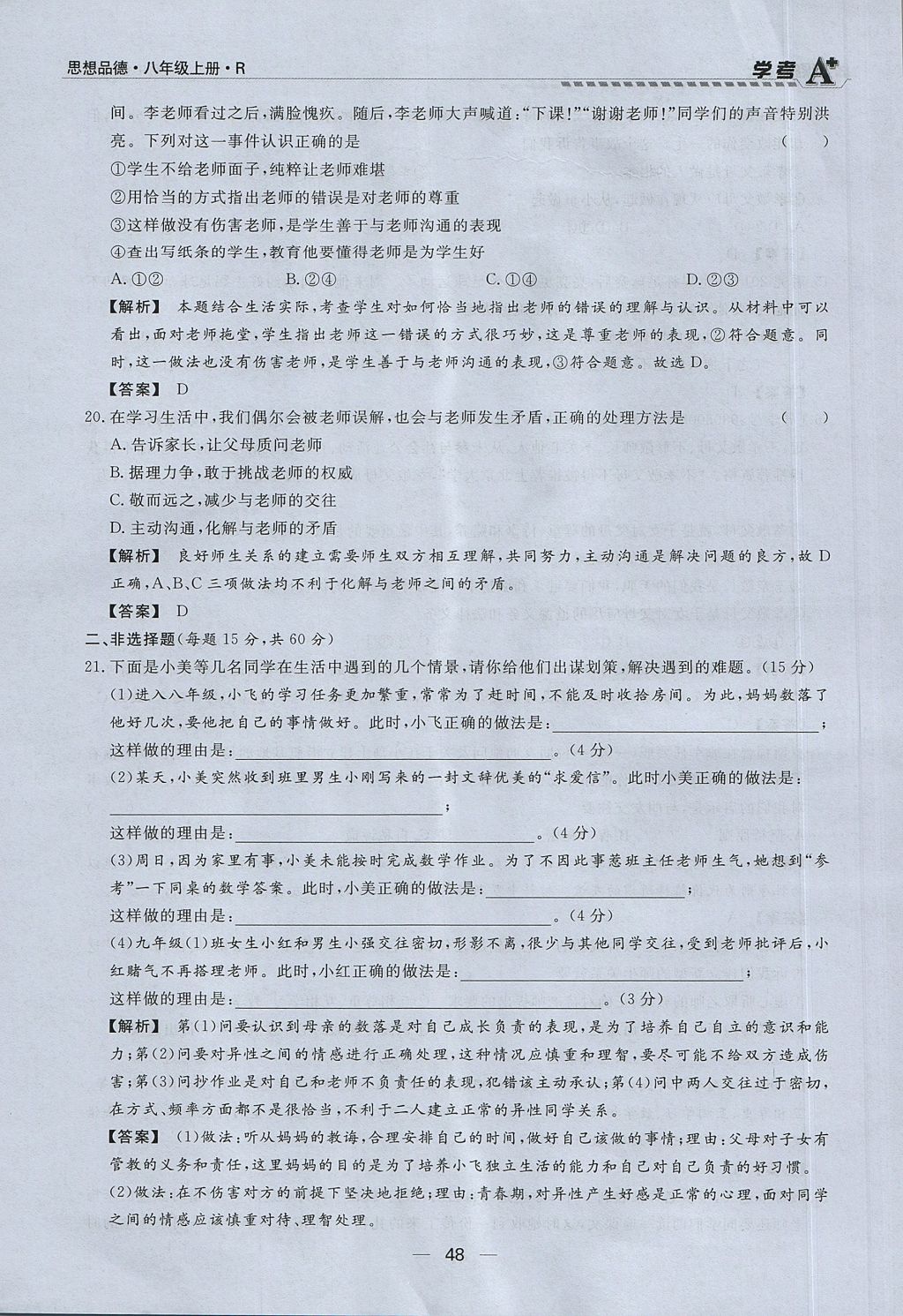 2017年學(xué)考A加同步課時(shí)練八年級(jí)思想品德上冊(cè)人教版 第二單元第69頁(yè)