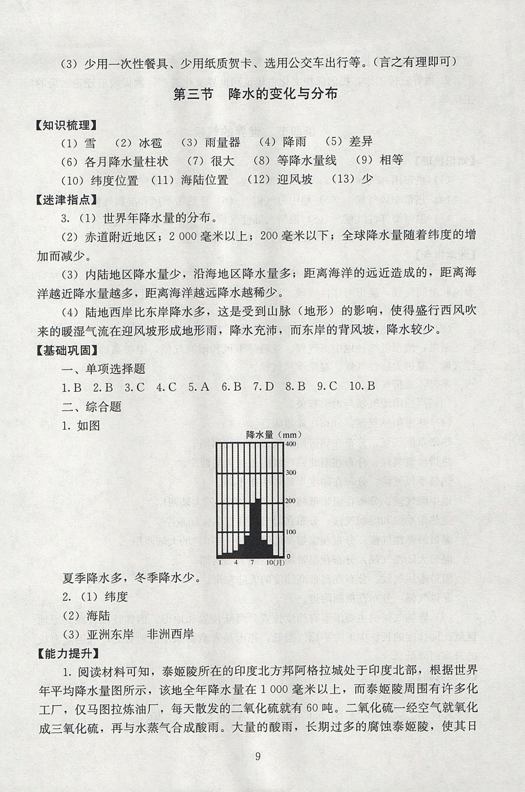 2017年海淀名師伴你學同步學練測七年級地理上冊 參考答案第9頁