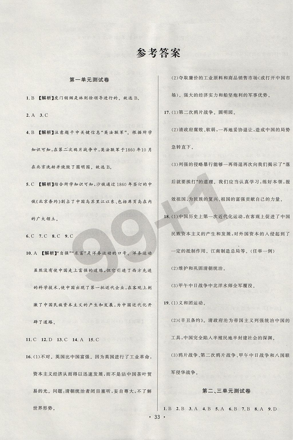 2017年99加1活頁卷八年級歷史上冊北師大版 測試卷答案第7頁