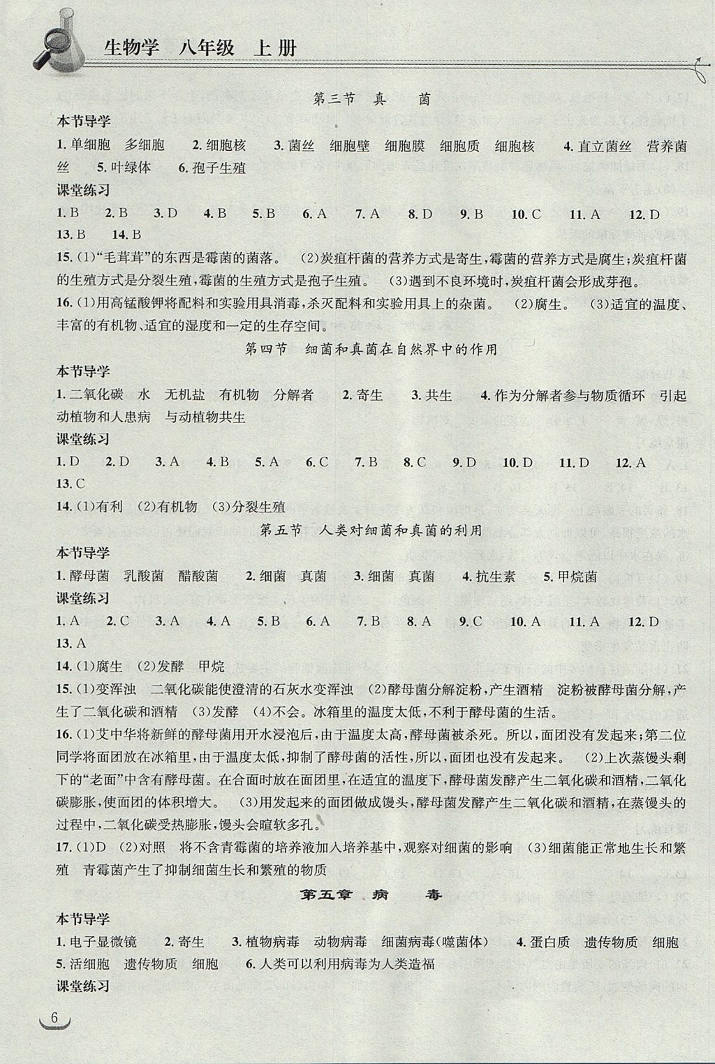 2017年长江作业本同步练习册八年级生物学上册人教版 参考答案第6页