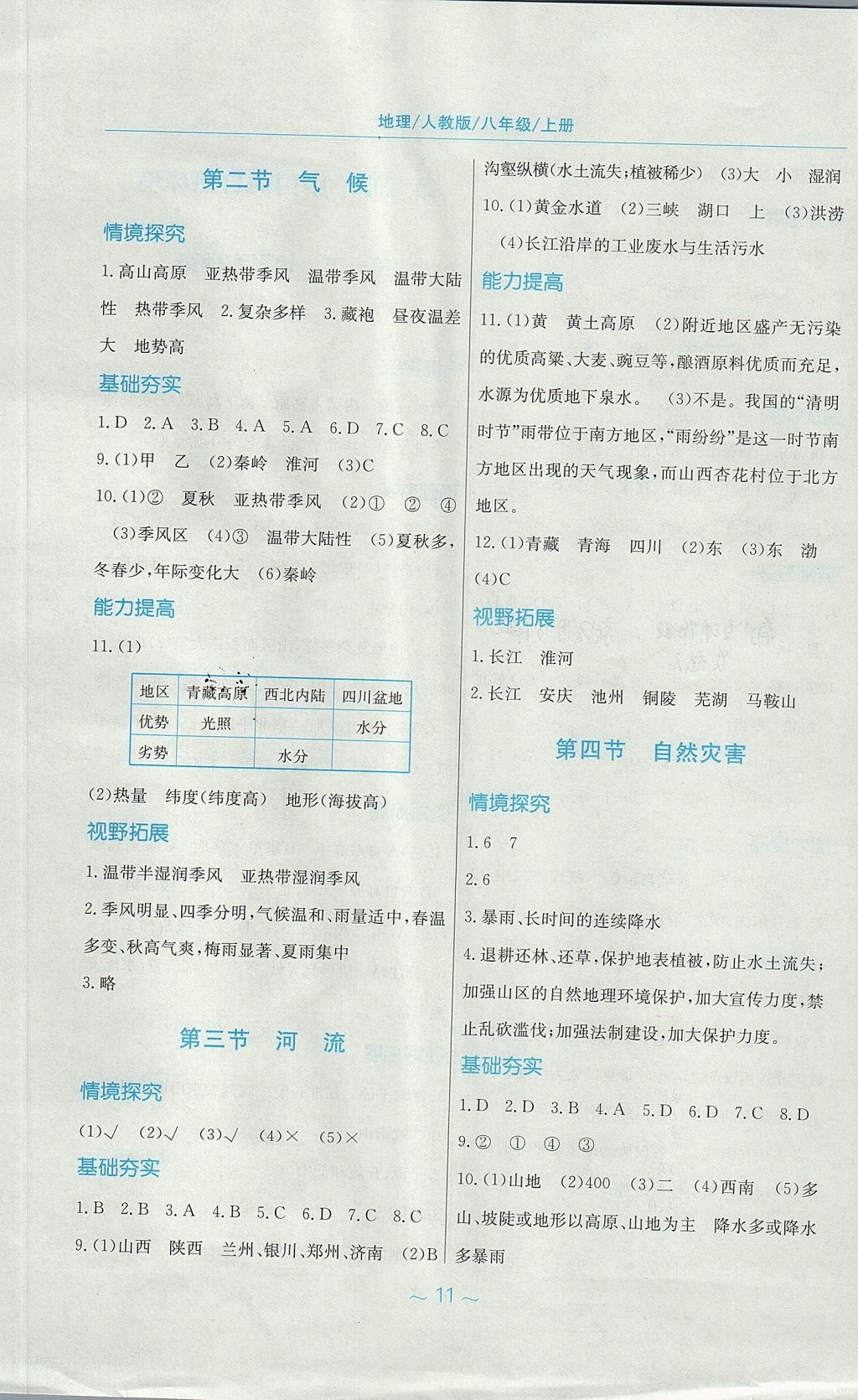 2017年新編基礎(chǔ)訓(xùn)練八年級地理上冊人教版 參考答案第3頁