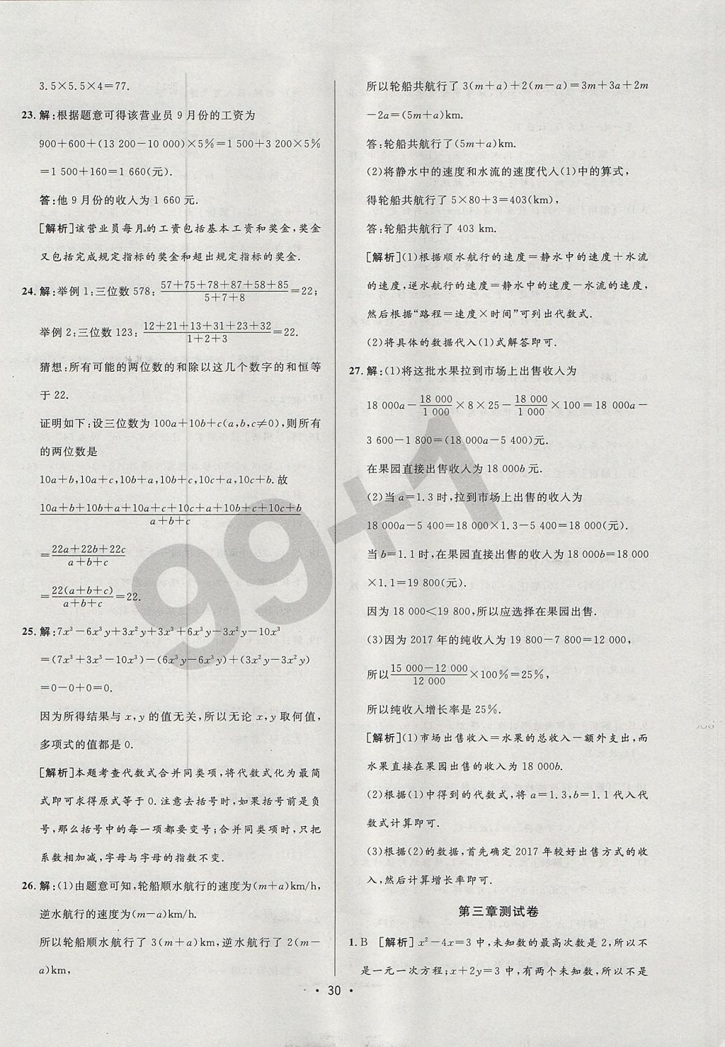 2017年99加1活页卷七年级数学上册人教版 测试卷答案第18页