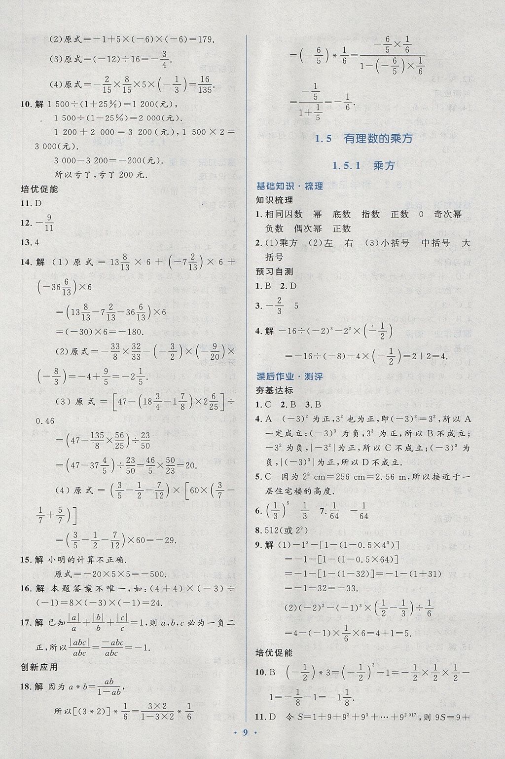 2017年人教金学典同步解析与测评学考练七年级数学上册人教版 参考答案第9页