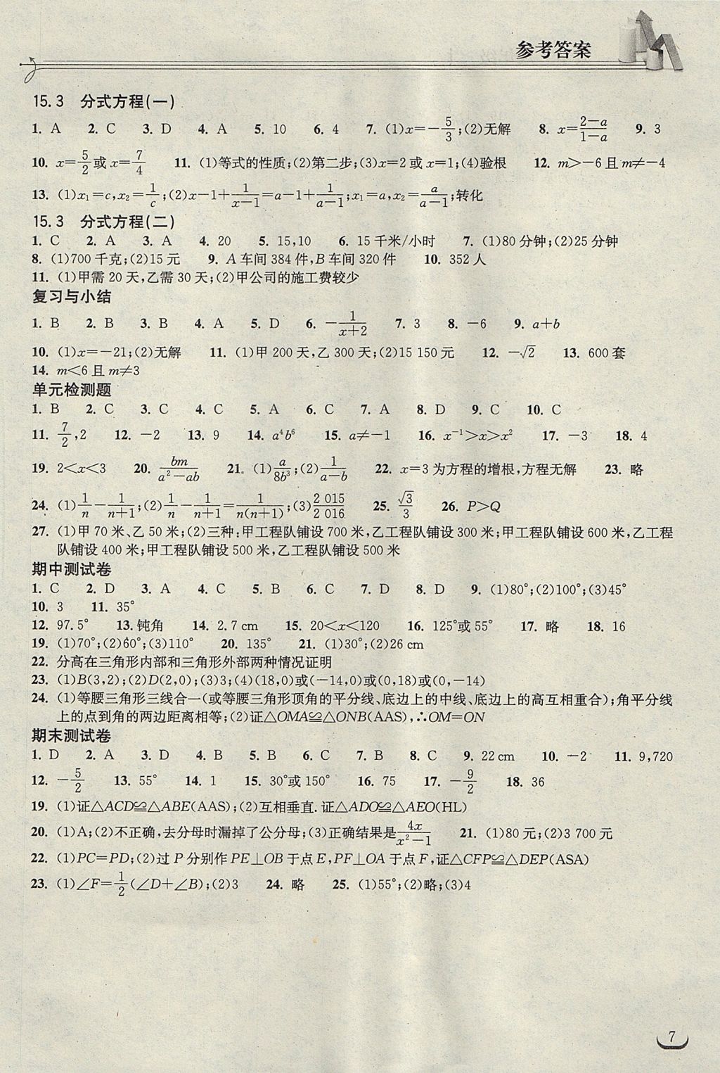 2017年长江作业本同步练习册八年级数学上册人教版 参考答案第7页