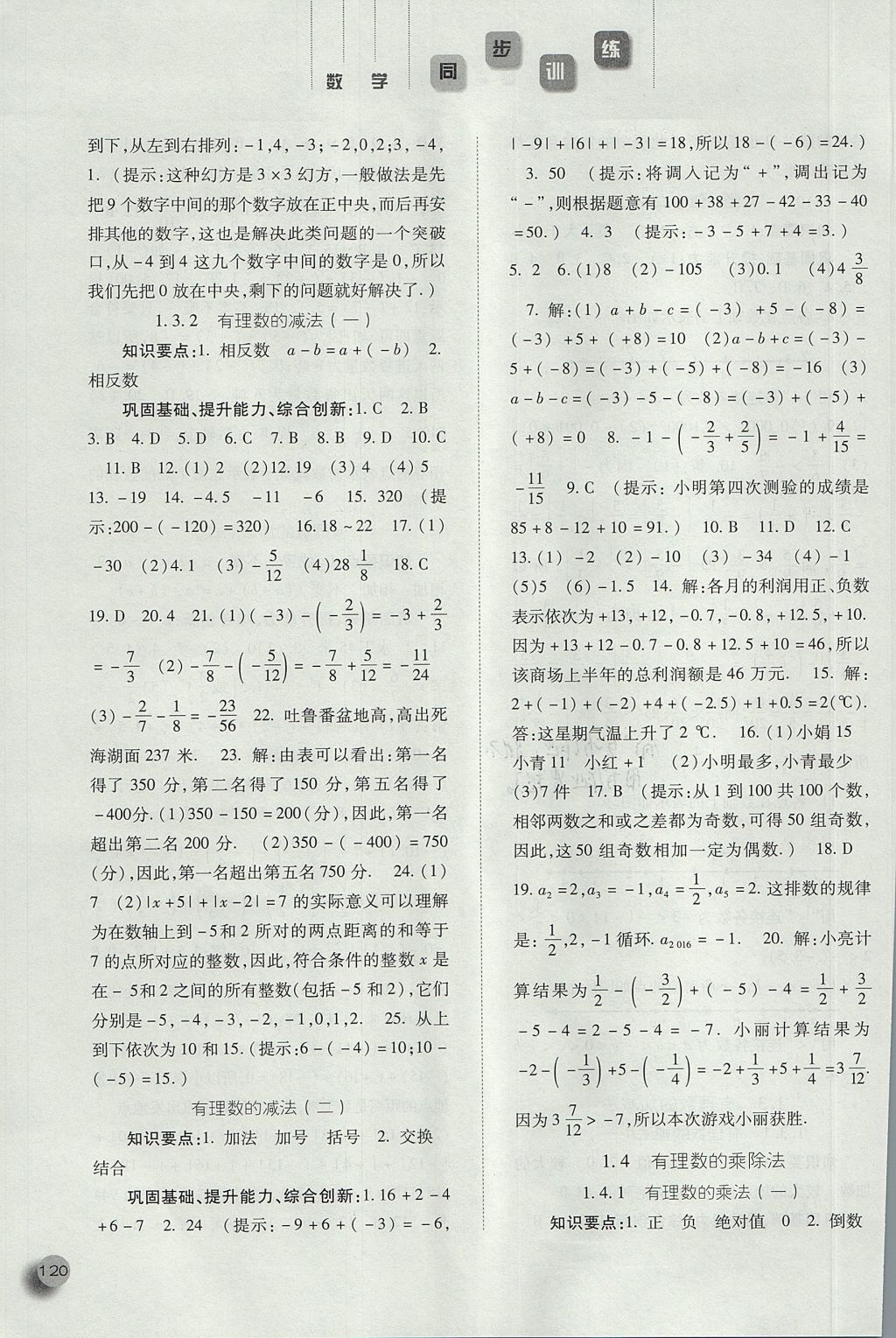 2017年同步训练七年级数学上册人教版河北人民出版社 参考答案第4页