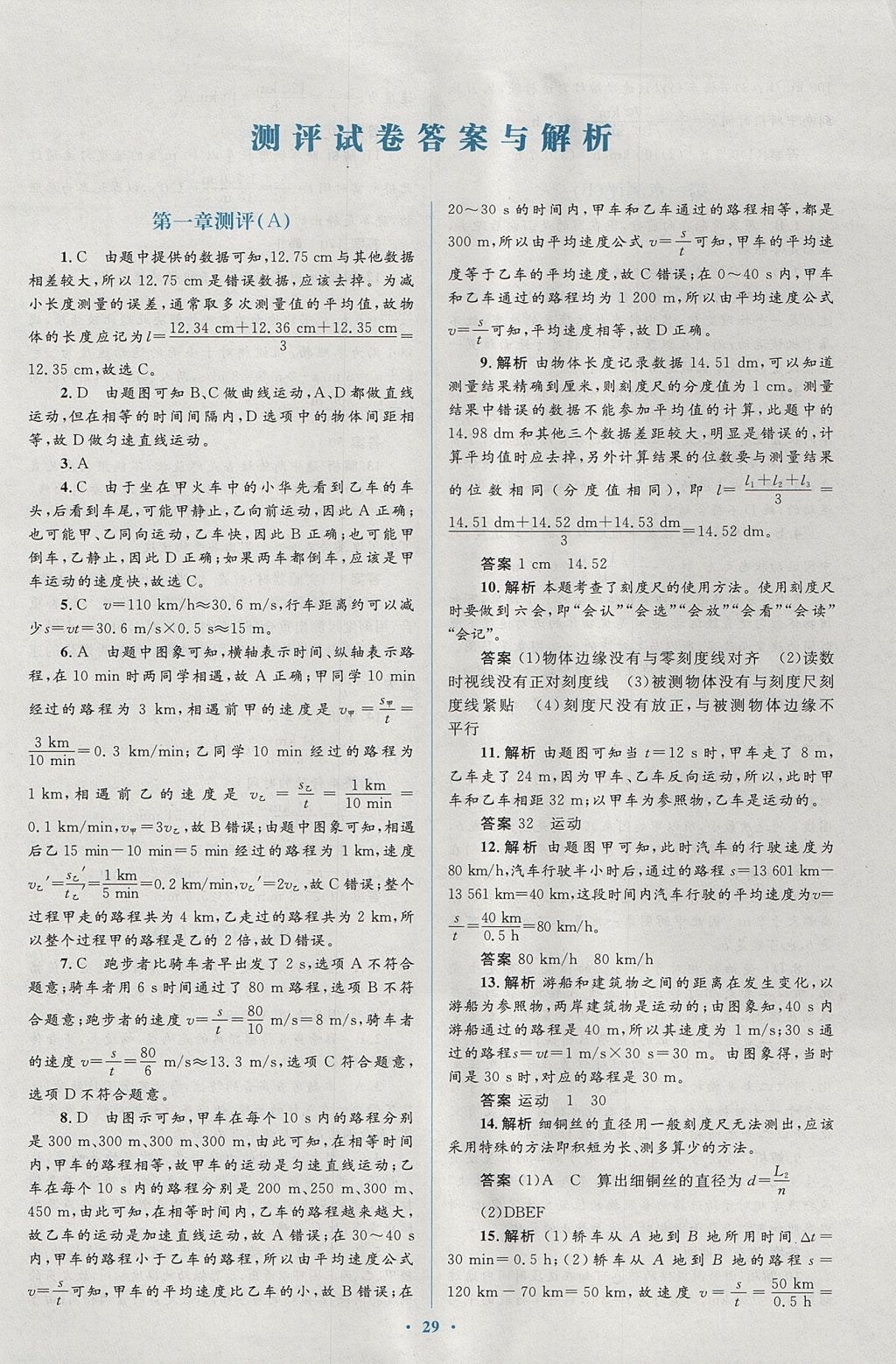 2017年人教金学典同步解析与测评学考练八年级物理上册人教版 测评卷答案第23页