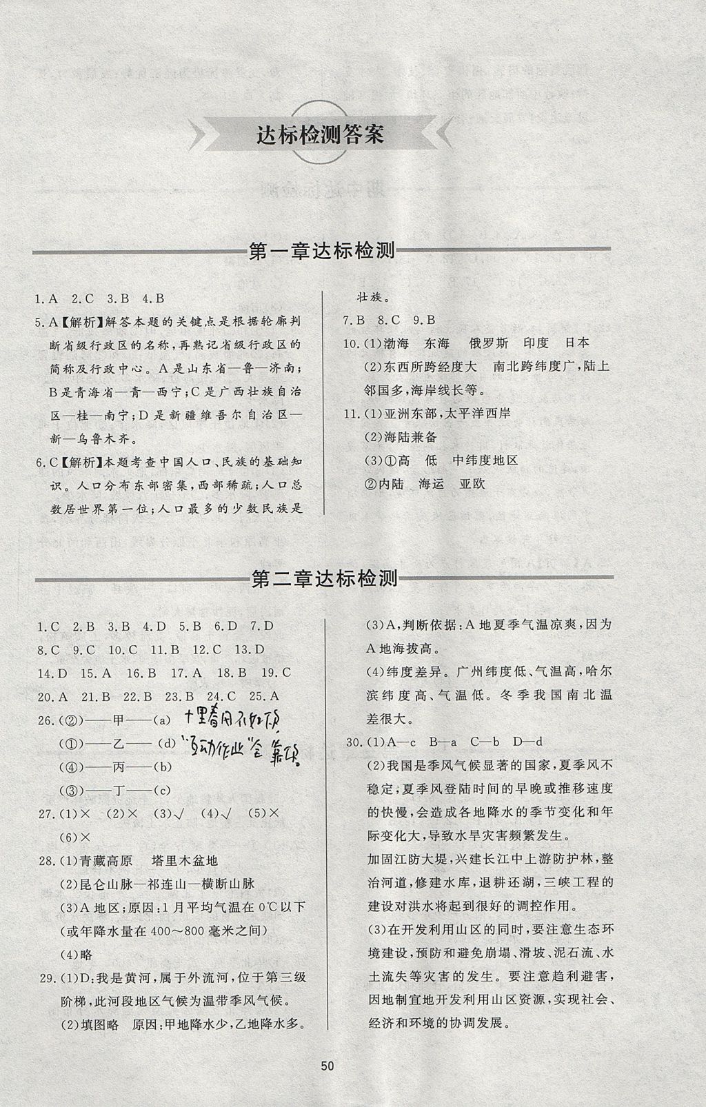 2017年新課程學(xué)習(xí)與檢測(cè)八年級(jí)地理上冊(cè)人教版 參考答案第10頁(yè)