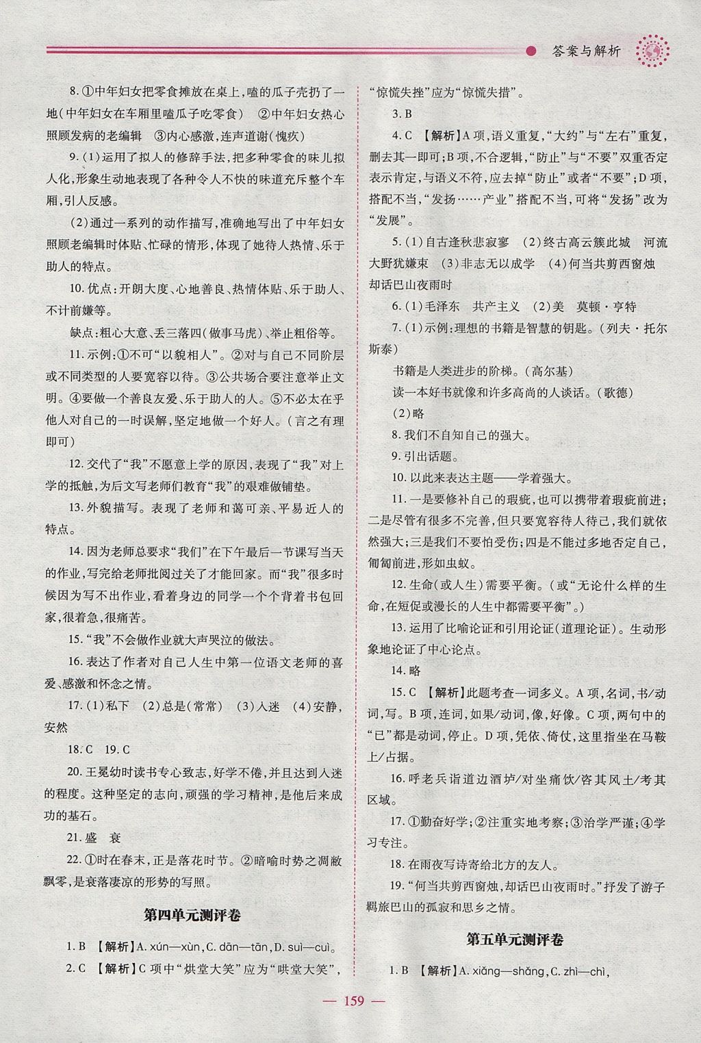 2017年绩优学案七年级语文上册人教版 参考答案第21页