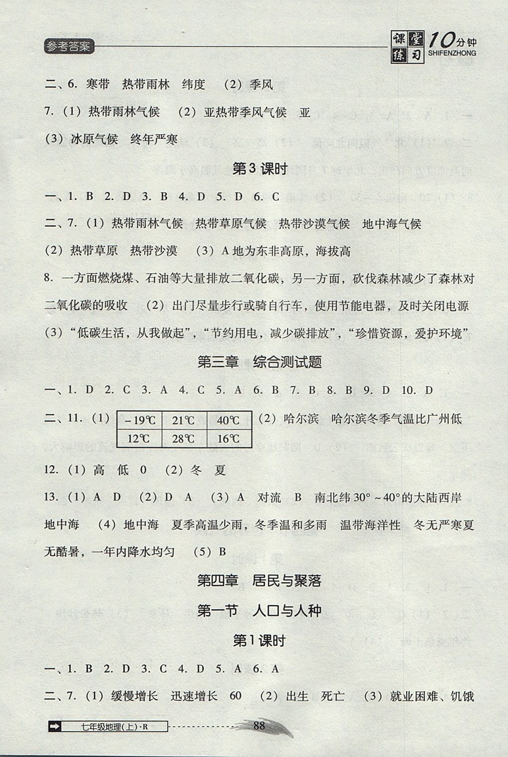 2017年翻轉(zhuǎn)課堂課堂10分鐘七年級(jí)地理上冊(cè)人教版 參考答案第6頁