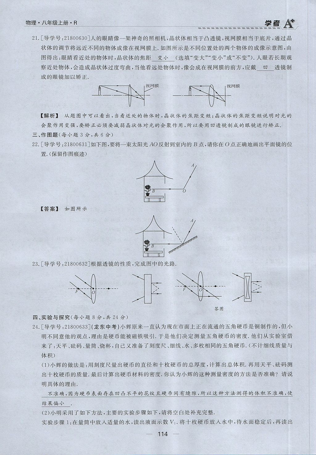 2017年學(xué)考A加同步課時練八年級物理上冊人教版 第六章 質(zhì)量與密度第95頁