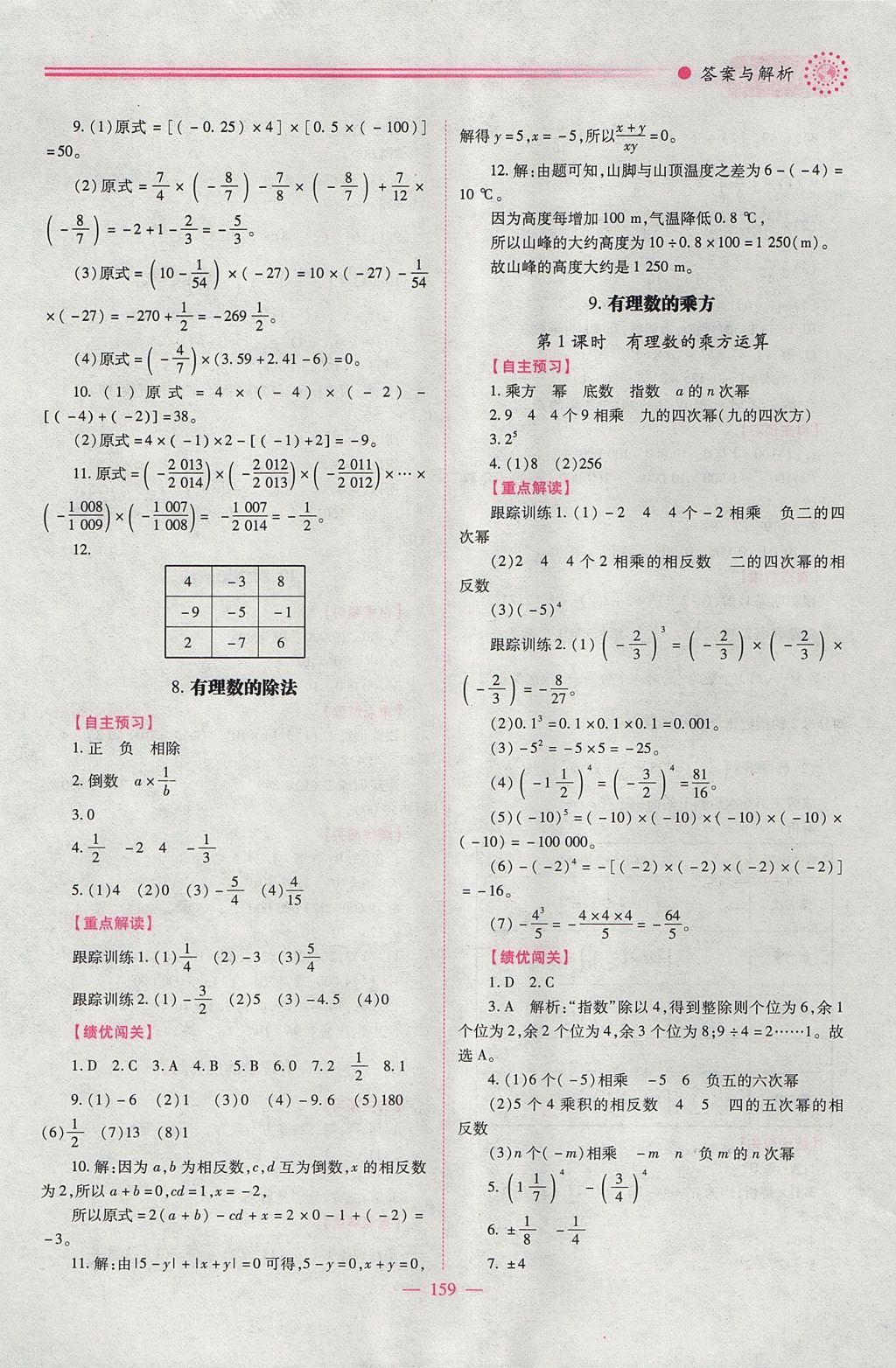 2017年績(jī)優(yōu)學(xué)案七年級(jí)數(shù)學(xué)上冊(cè)北師大版 參考答案第9頁(yè)