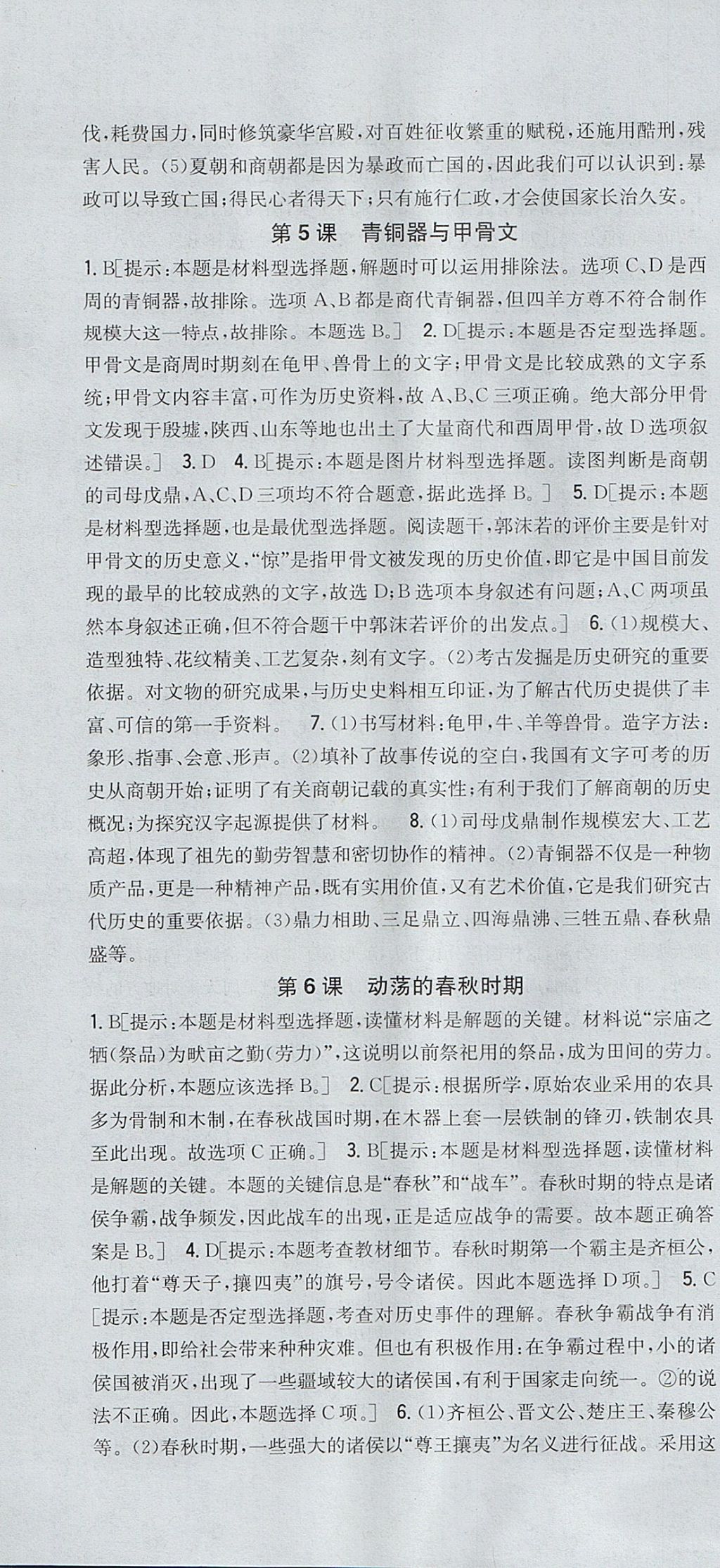 2017年全科王同步課時(shí)練習(xí)七年級(jí)歷史上冊(cè)人教版山西專版 參考答案第4頁(yè)