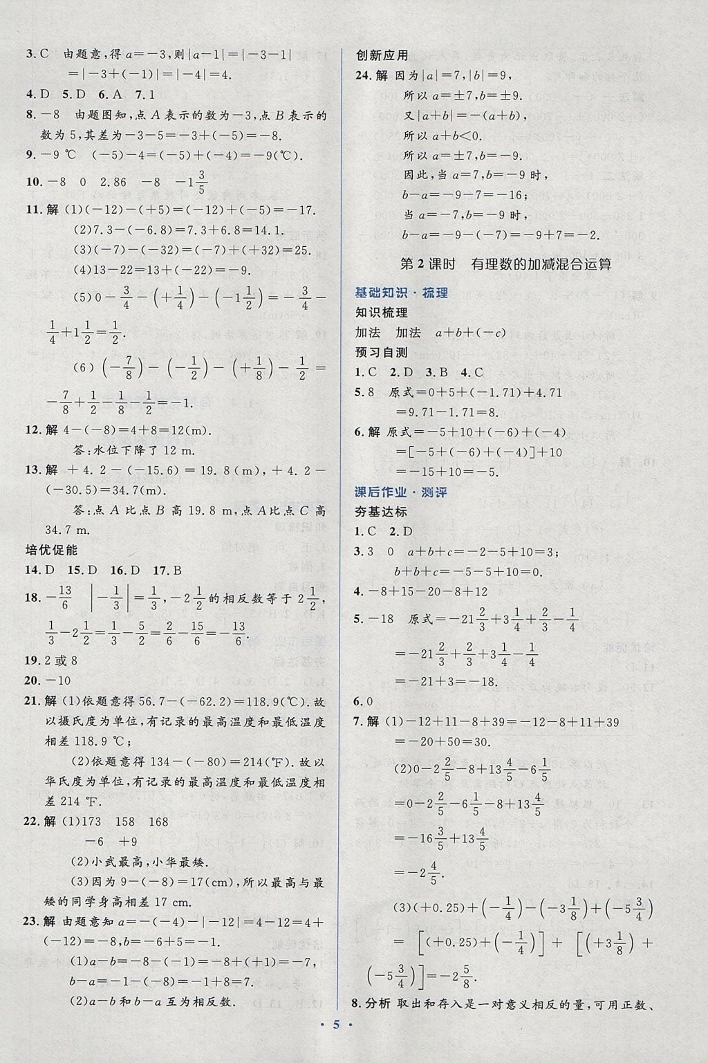 2017年人教金学典同步解析与测评学考练七年级数学上册人教版 参考答案第5页