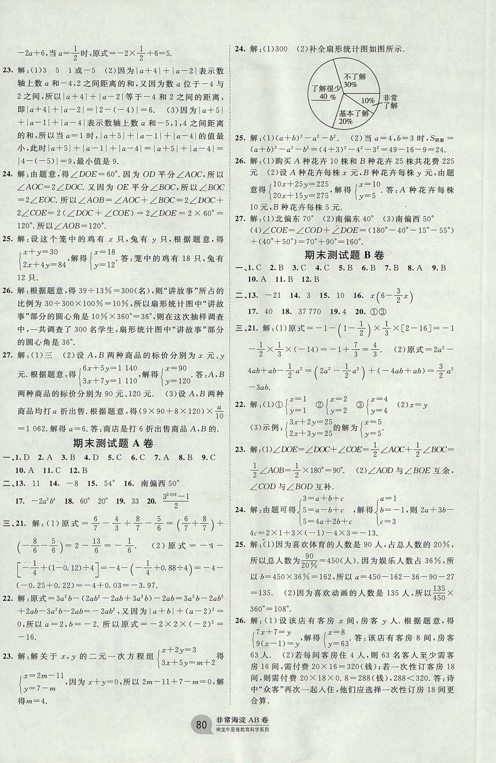 2017年海淀單元測試AB卷七年級數(shù)學上冊滬科版 參考答案第8頁