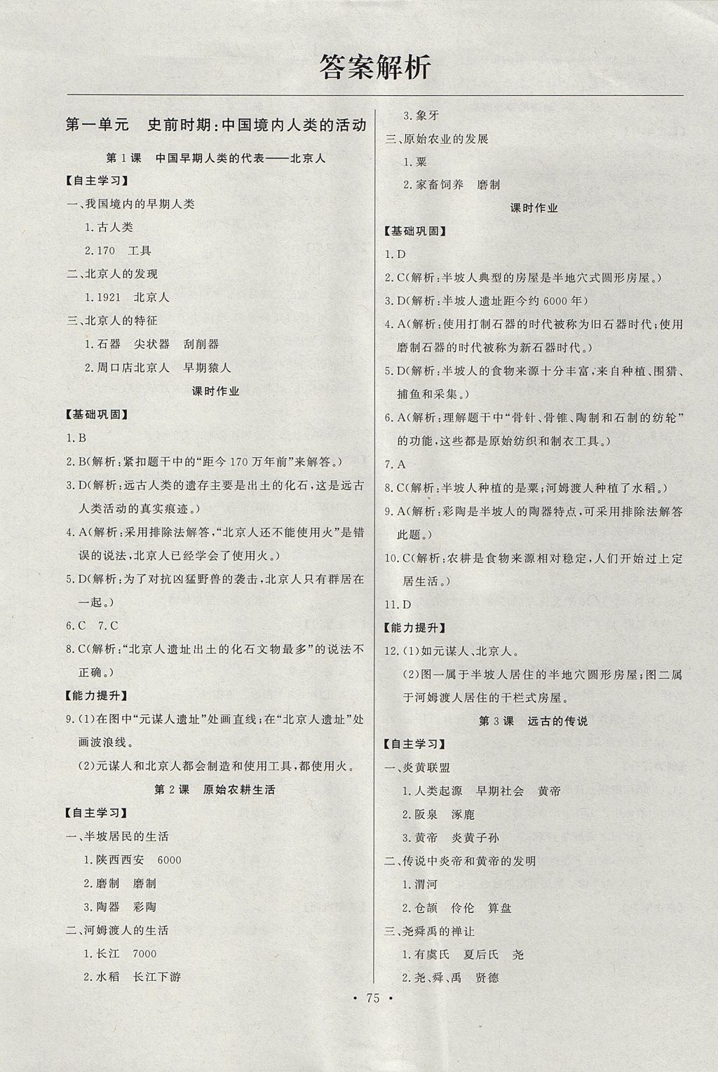 2017年长江全能学案同步练习册七年级历史上册人教版 参考答案第1页