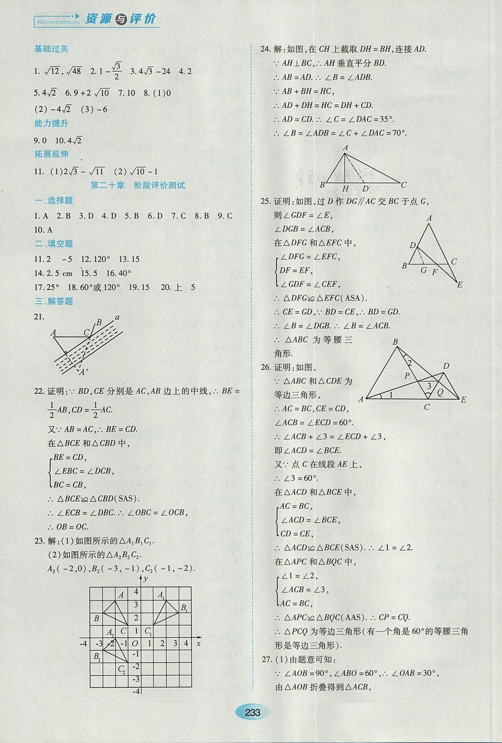 2017年资源与评价八年级数学上册人教版五四制 参考答案第19页