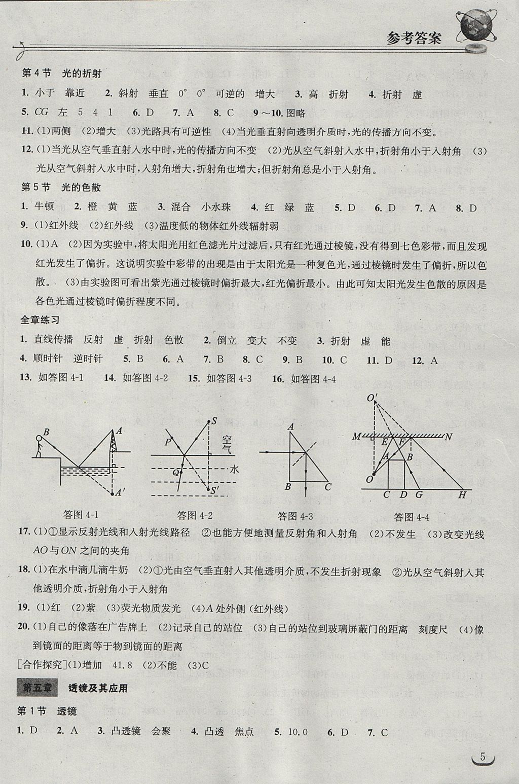 2017年长江作业本同步练习册八年级物理上册人教版 参考答案第5页