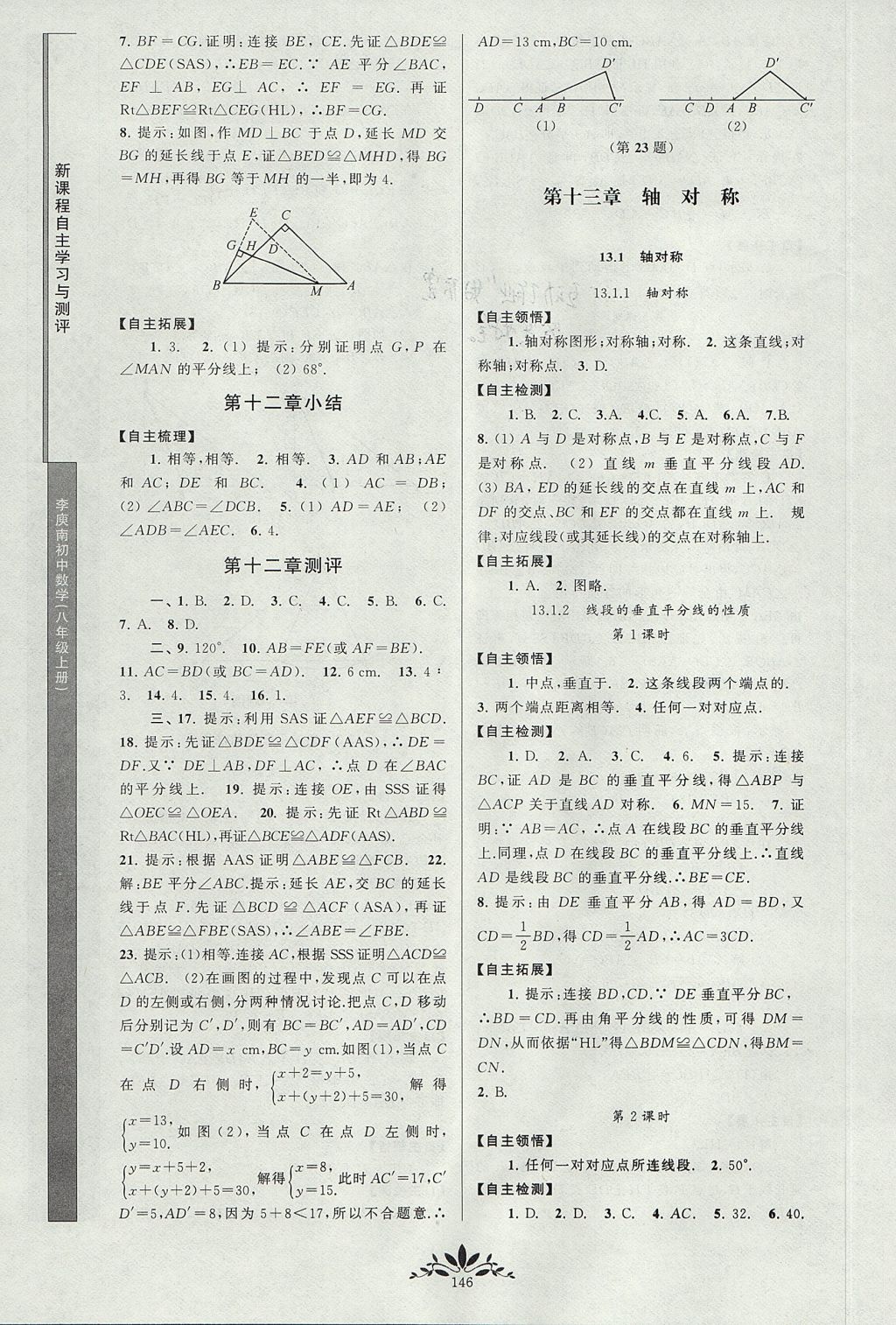 2017年新課程自主學習與測評初中數(shù)學八年級上冊人教版 參考答案第4頁