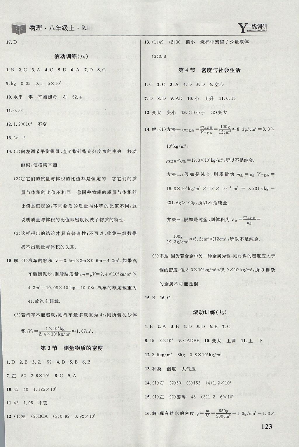 2017年一線(xiàn)調(diào)研學(xué)業(yè)測(cè)評(píng)八年級(jí)物理上冊(cè)人教版 參考答案第13頁(yè)