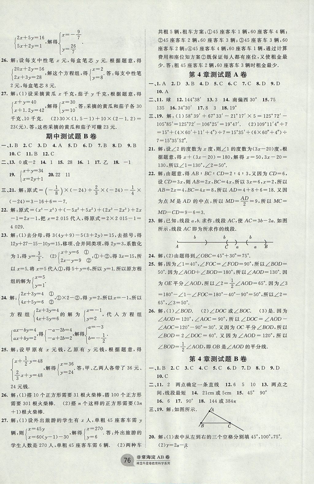 2017年海淀單元測試AB卷七年級數(shù)學(xué)上冊滬科版 參考答案第4頁