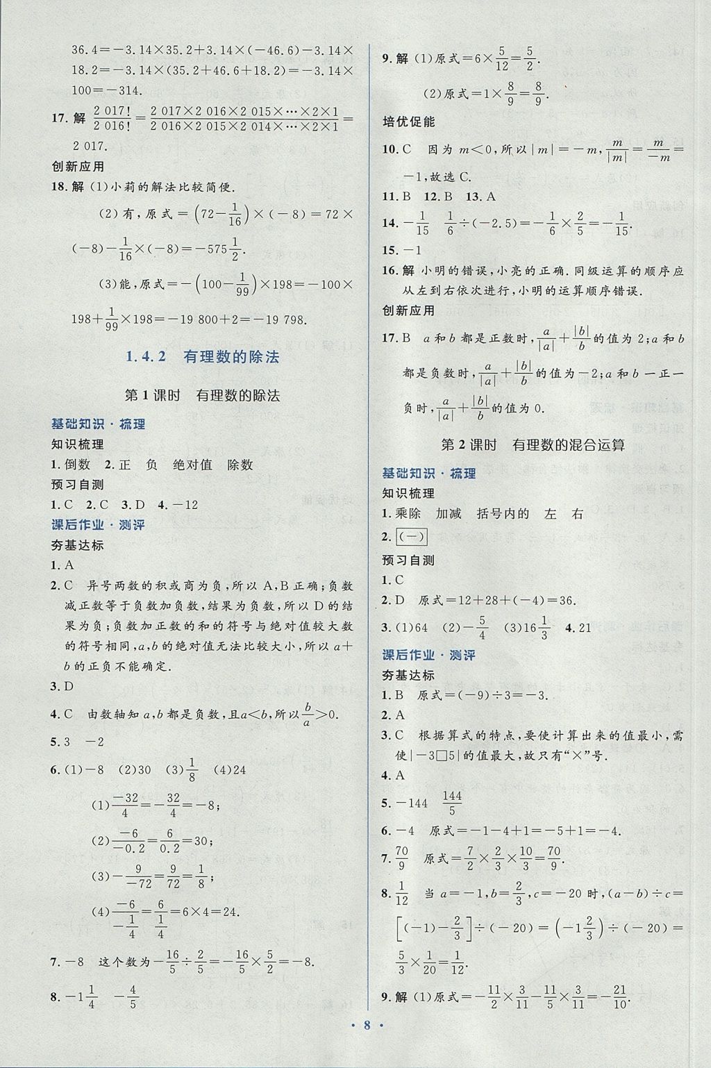 2017年人教金学典同步解析与测评学考练七年级数学上册人教版 参考答案第8页