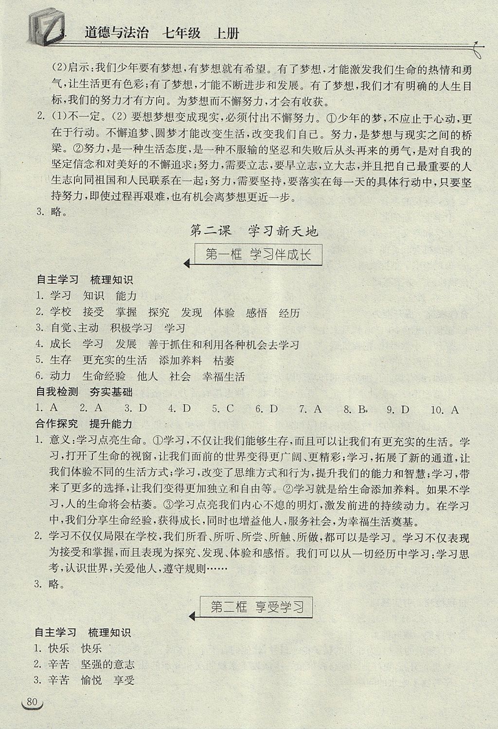 2017年长江作业本同步练习册七年级道德与法治上册人教版 参考答案第2页