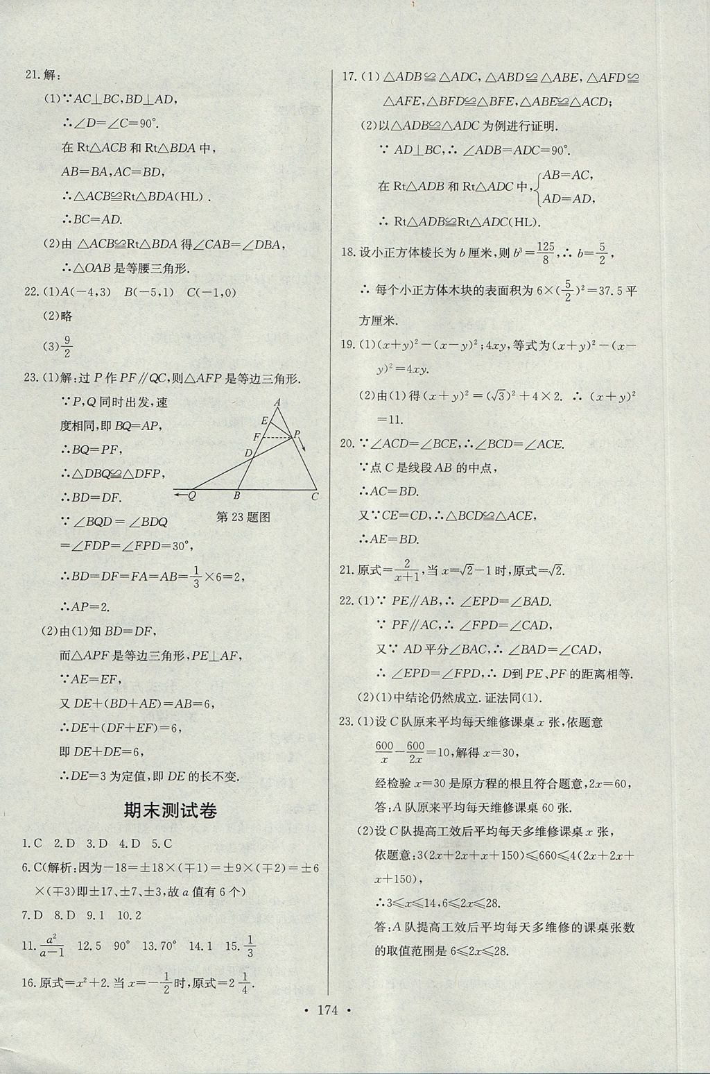 2017年長江全能學(xué)案同步練習(xí)冊八年級數(shù)學(xué)上冊人教版 參考答案第36頁